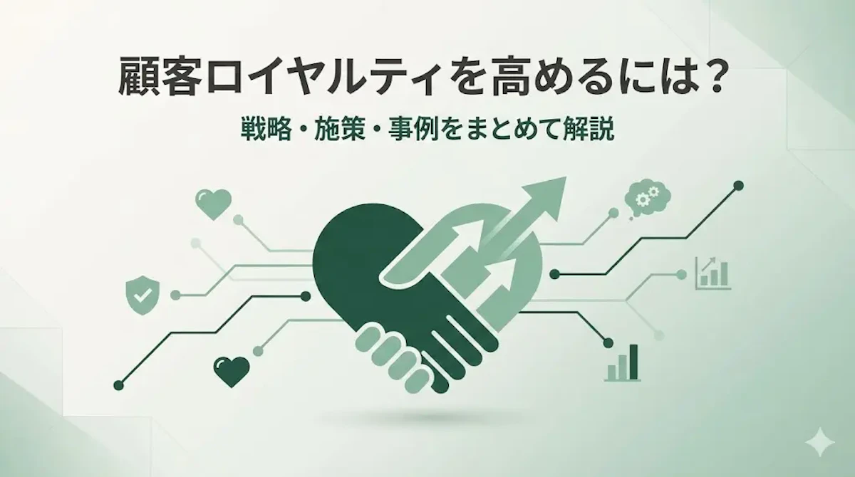 顧客 ロイヤルティを高めるには？戦略・施策・事例をまとめて解説