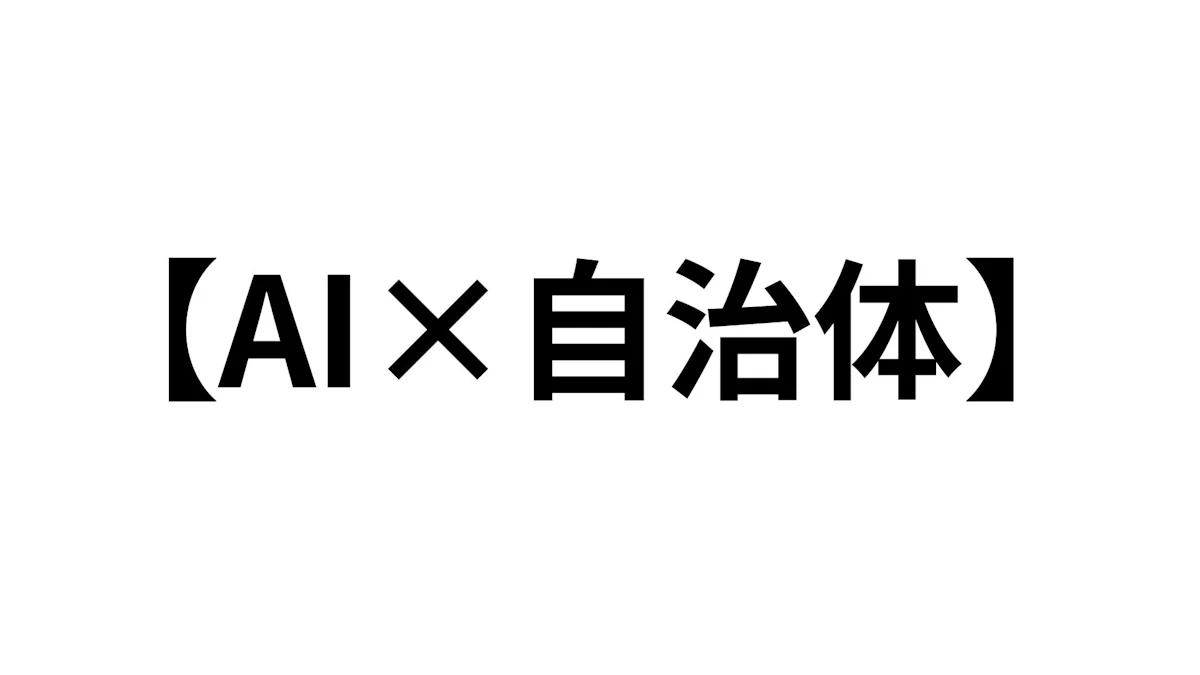 【自治体のAI活用事例10選】効果が出やすい領域と導入のコツとは？