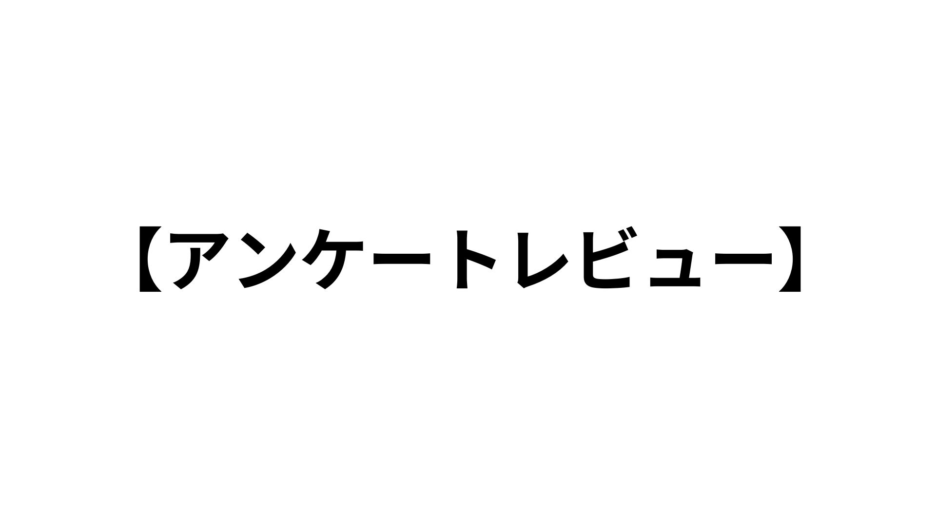 アンケート送付前のレビューって意外に大変じゃないですか？ 15分で本質的なフィードバックができるようになった話