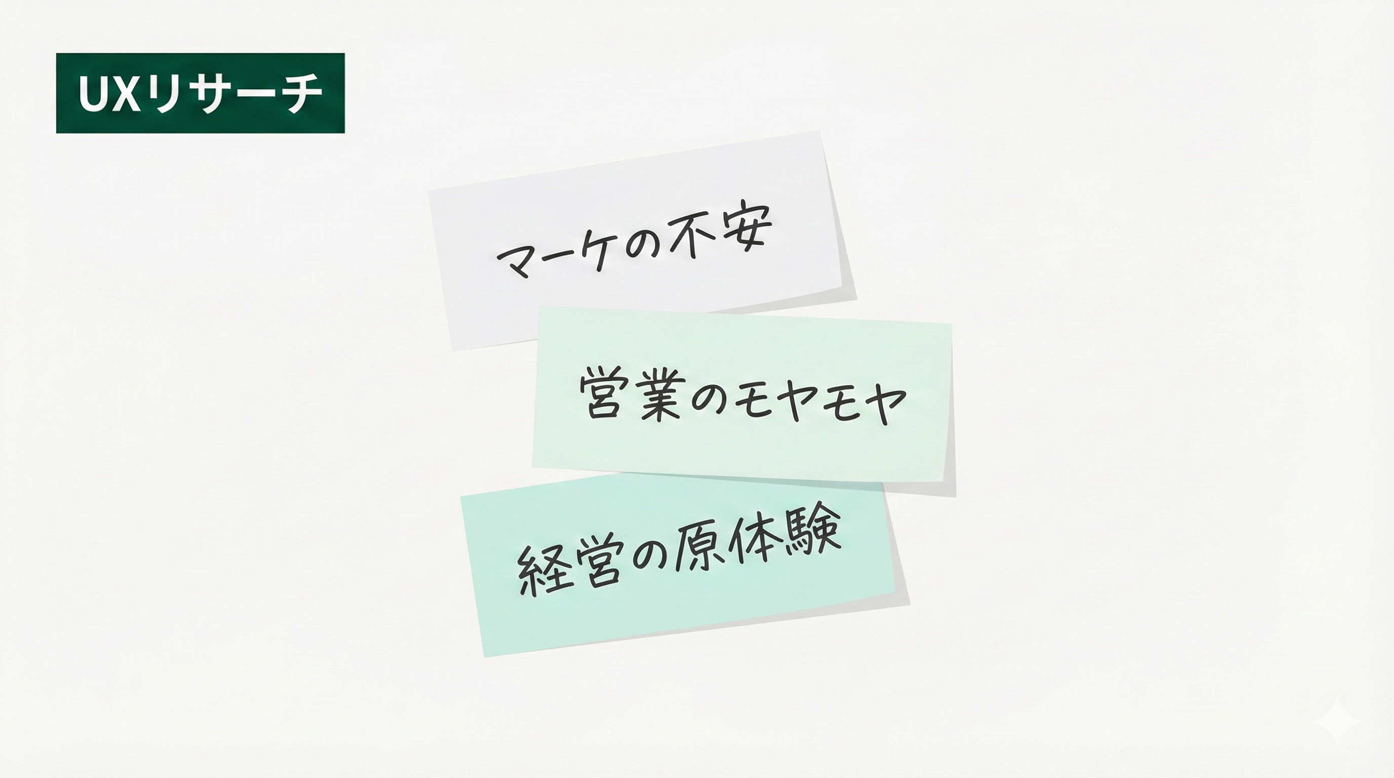 なぜマーケの「顧客インタビューやりたいです」は、営業と経営にモヤモヤされるのか？