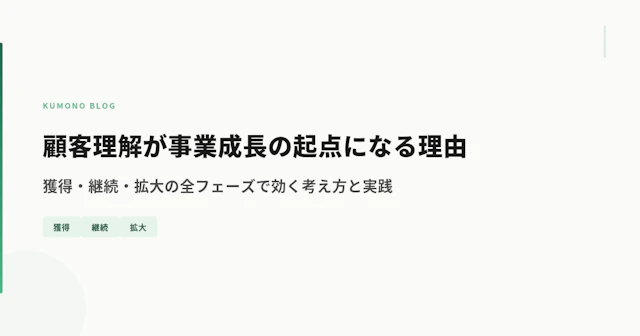 顧客理解が事業成長の起点になる理由｜獲得・継続・拡大の全フェーズで効く考え方と実践