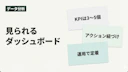 KPIダッシュボードとは？実際に導入して分かった設計と運用のポイント