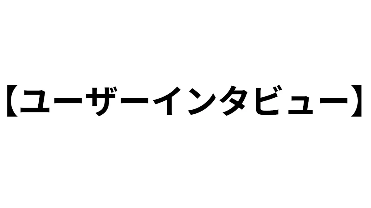 たった10人のユーザーインタビューが大規模調査にも勝る理由とは？