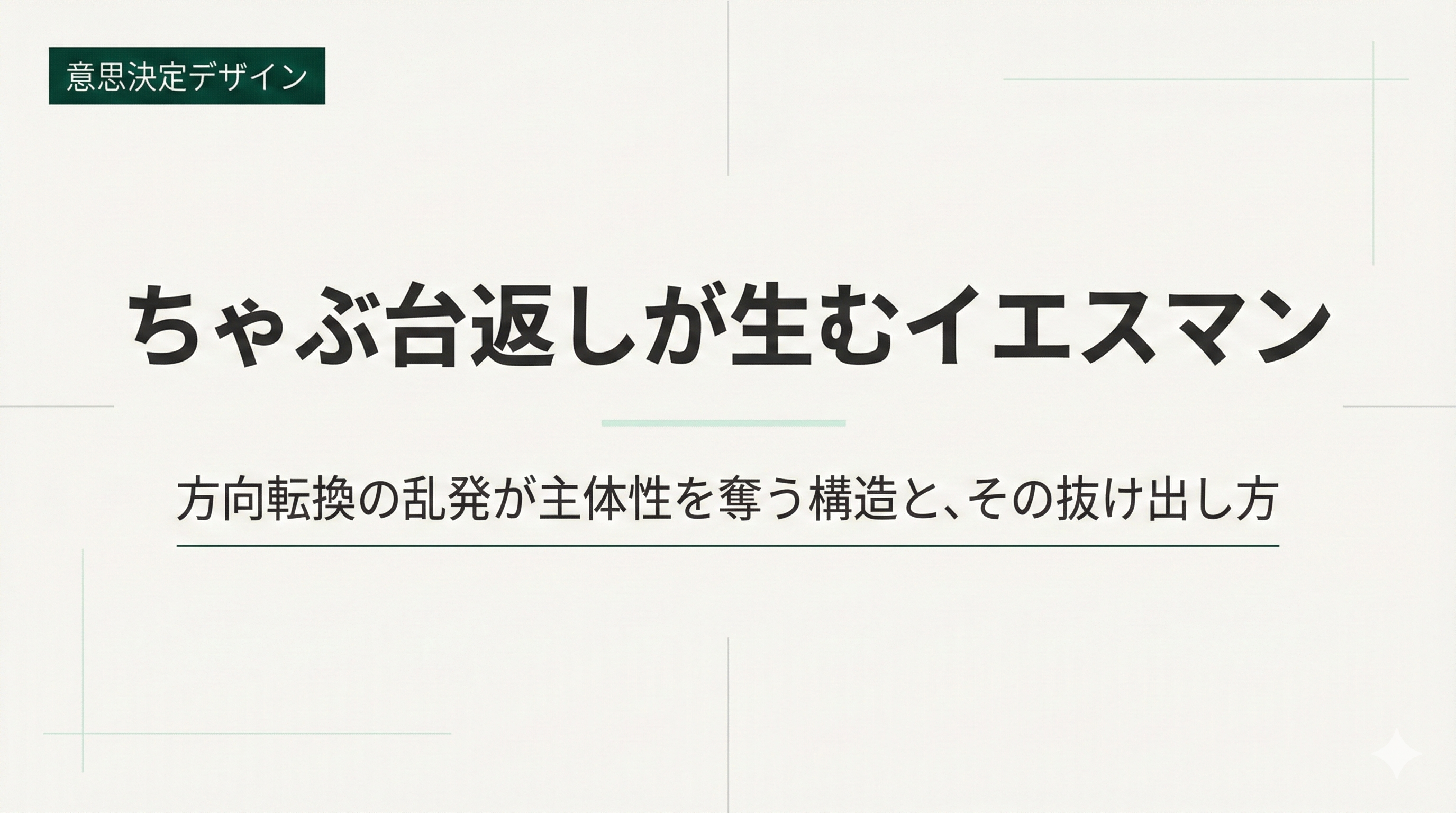ちゃぶ台返しが多い会社ほどイエスマンしか残らなくなる理由&抜け出し方