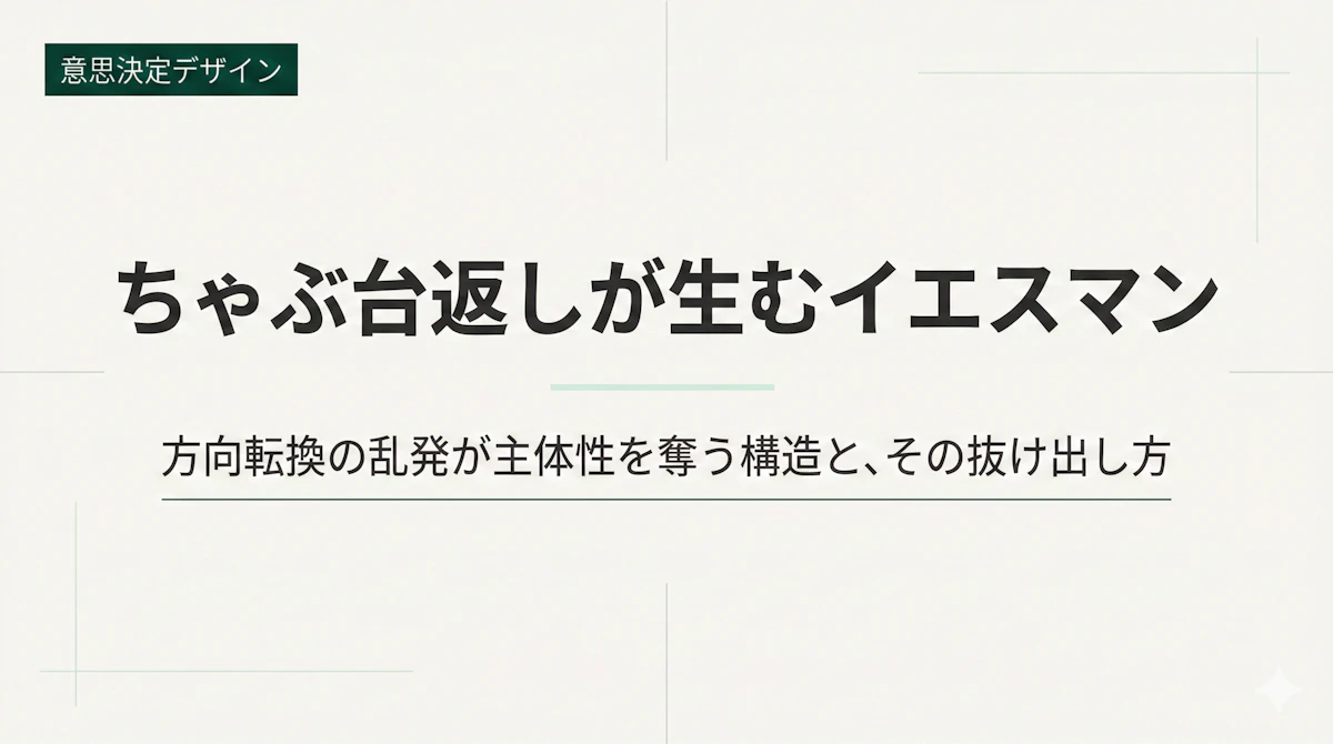 ちゃぶ台返しがイエスマンをつくるメカニズムと対策とは？