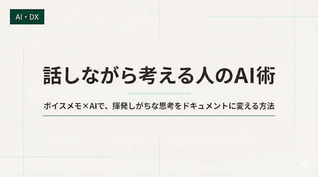 考えをまとめる前に話し始めてしまう人がAIで武装すると？