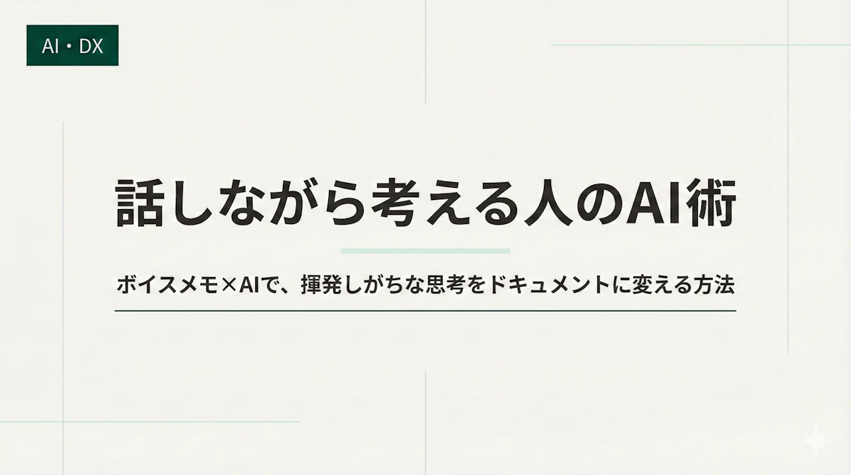 考えをまとめる前に話し始めてしまう人がAIで武装すると？