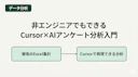徹夜のExcel分析が1時間に！非エンジニアでもCursorで変わるAIのデータ分析活用を徹底解説