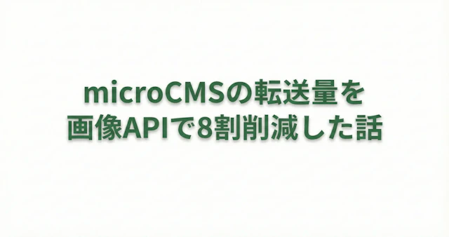 microCMSの転送量を画像APIで8割削減した話