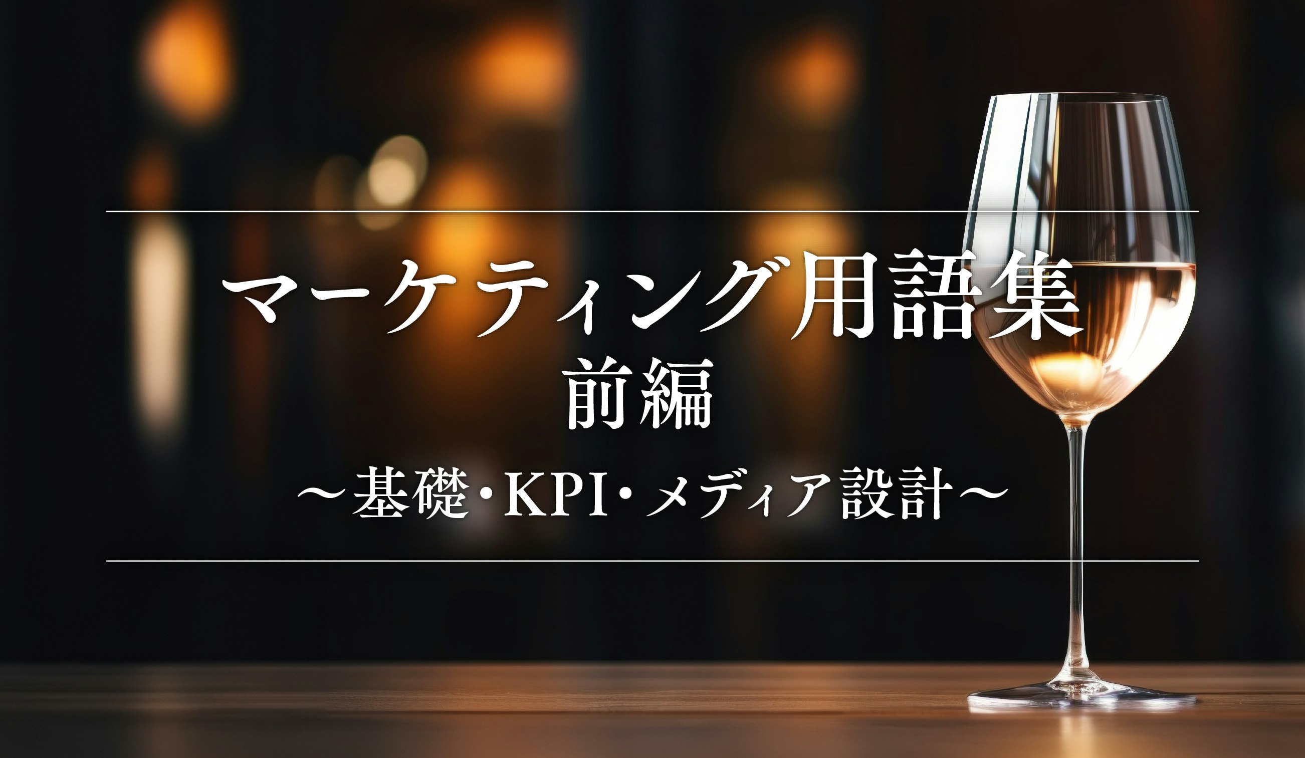 第16話｜マーケティング用語集 前編〜基礎・KPI・メディア設計〜