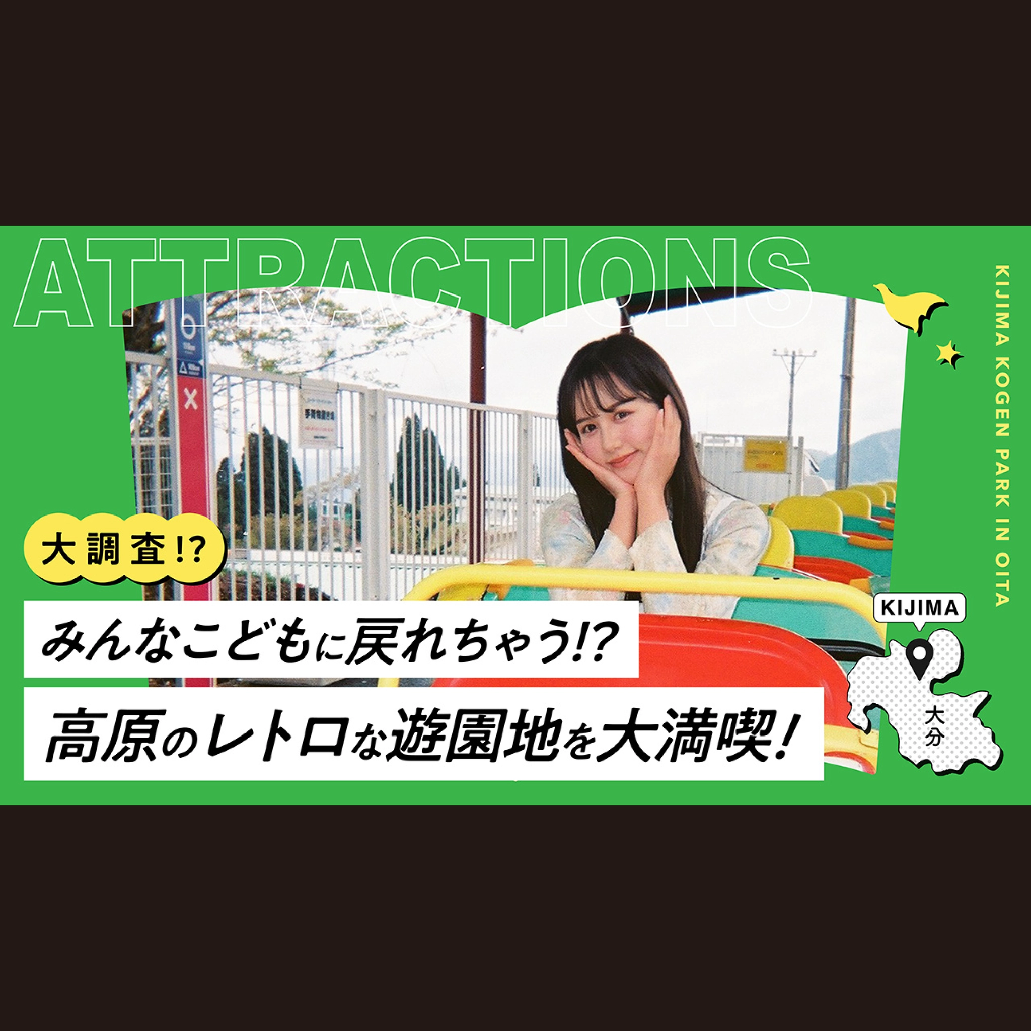 YouTube動画制作　「城島高原大図鑑 【遊園地】かわいい調査員が空を飛ぶ!? 城島高原を絶叫調査してみた。」