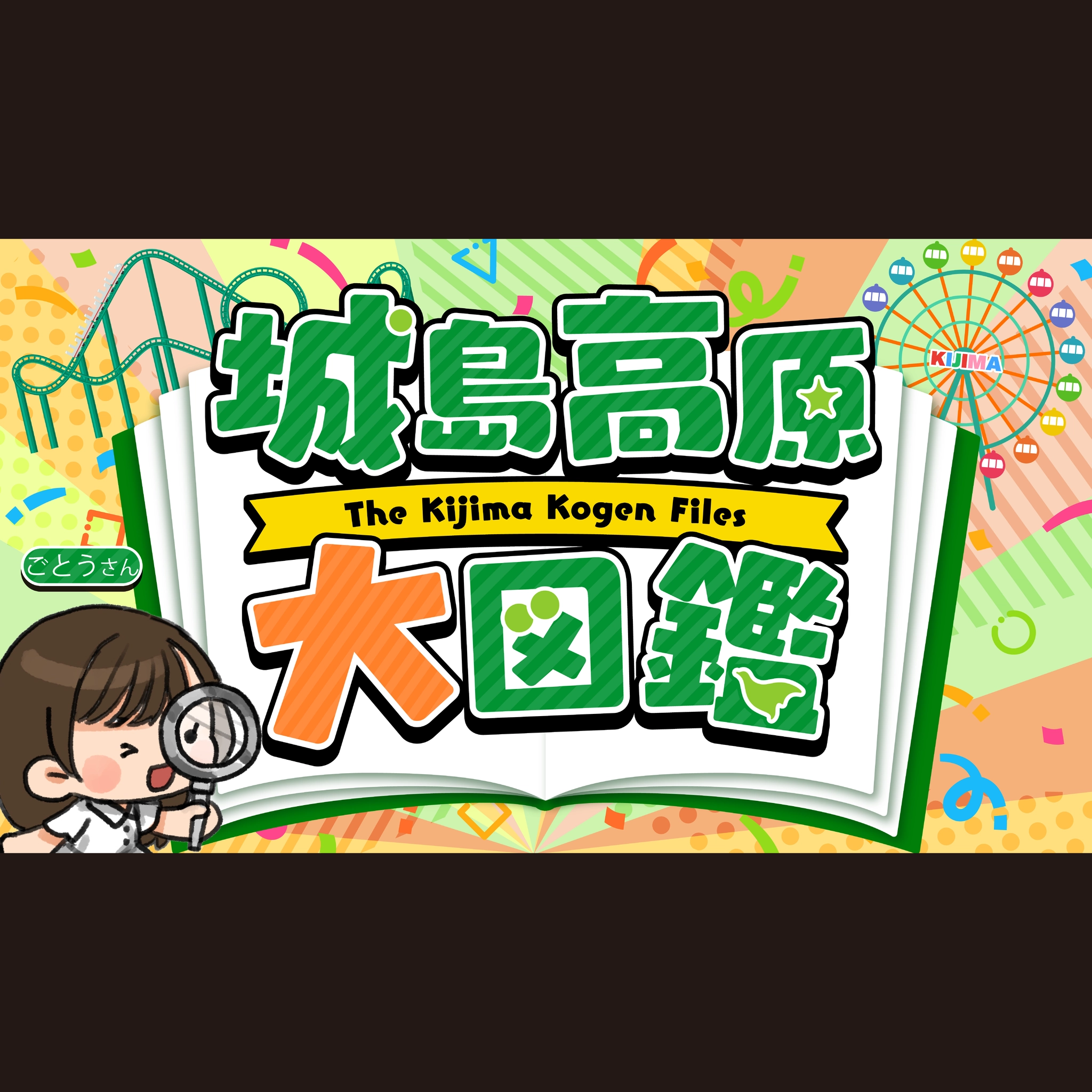 YouTube動画制作　「城島高原大図鑑 【遊園地】かわいい調査員が空を飛ぶ!? 城島高原を絶叫調査してみた。」