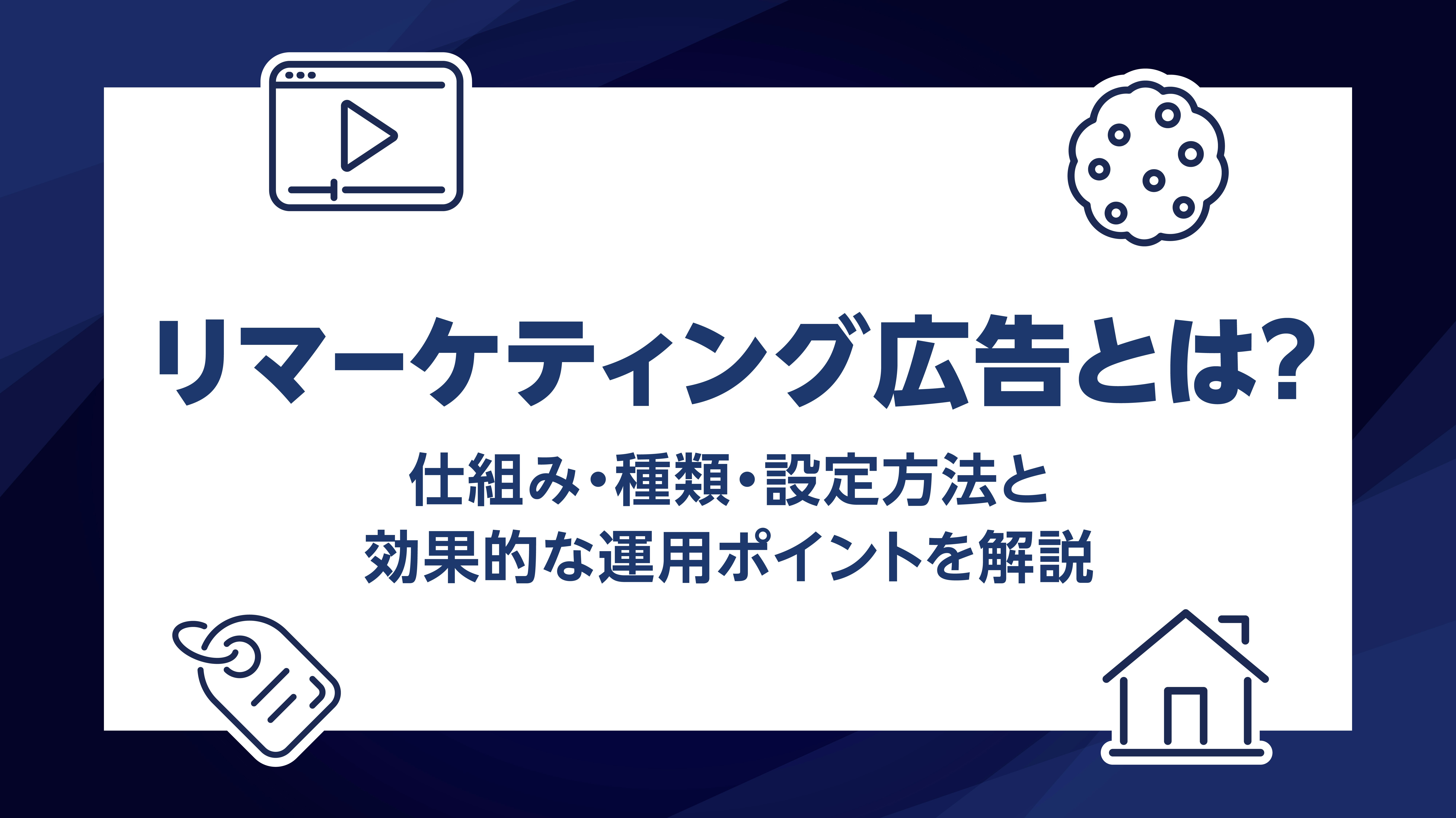 第35話｜リマーケティング広告とは？仕組み・種類・設定方法と運用ポイントを解説