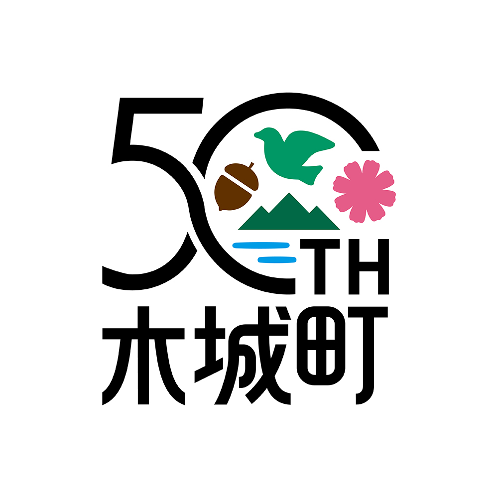 木城町 町制施行50周年記念ロゴデザイン