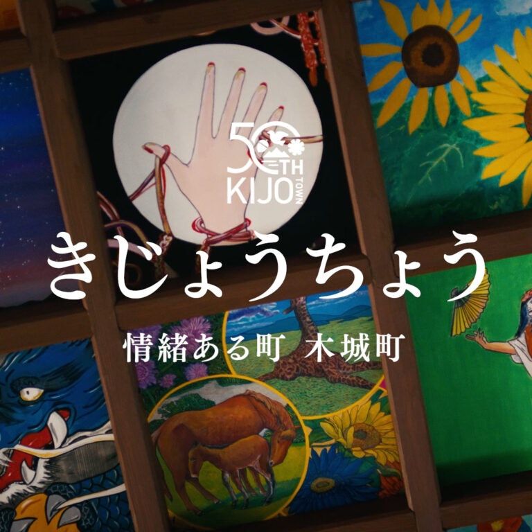 木城町 50周年記念動画（令和6年宮崎県広報コンクール特選）