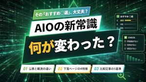 🔻第10回｜AIO時代のリスト型記事とは？