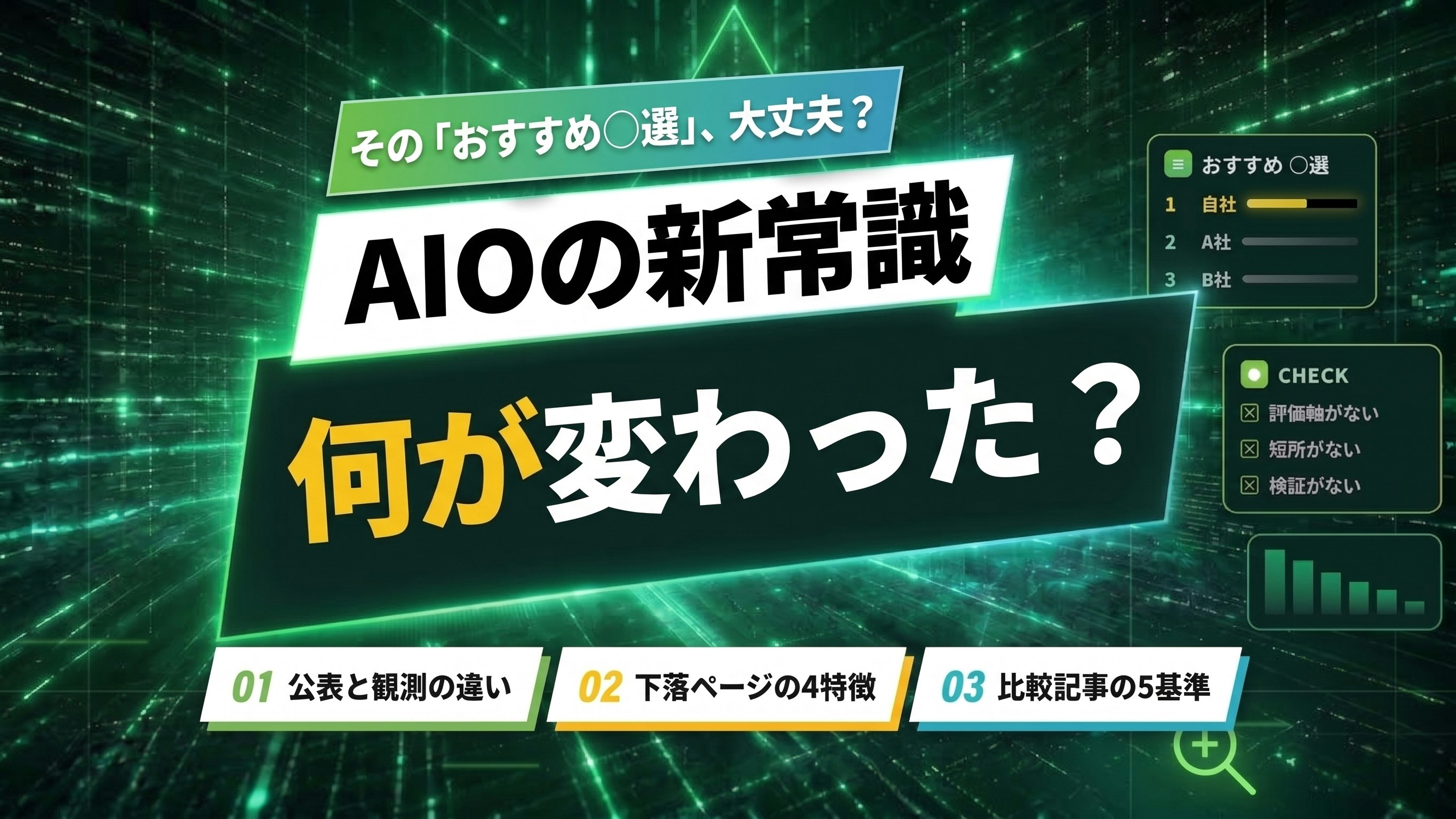 AIO時代のリスト型記事とは？「おすすめ○選」の評価が変わった理由と作り方を解説