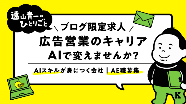 【ブログ限定求人】広告営業5年目以降のキャリア、AIで変えませんか