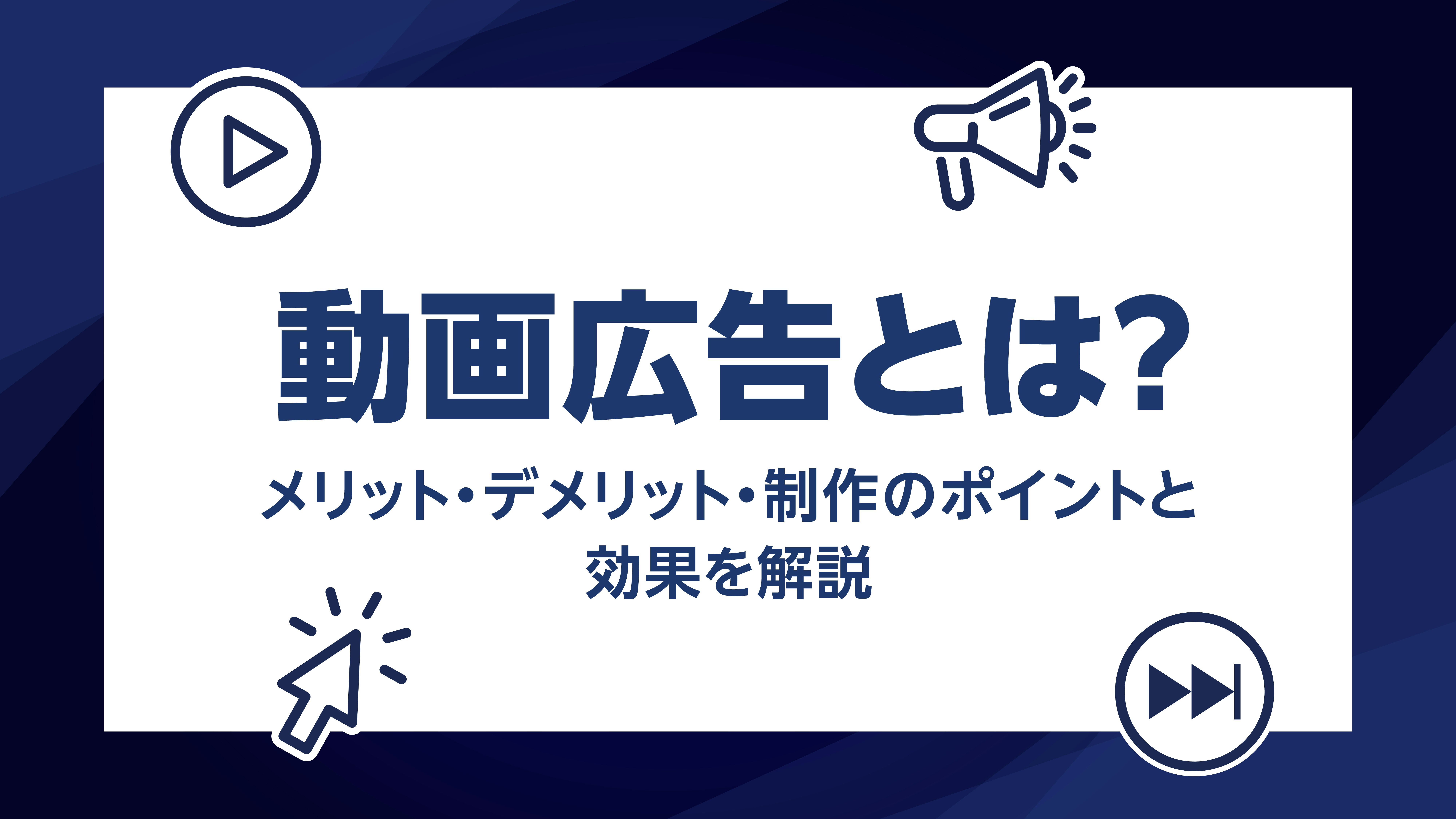 第33話｜動画広告とは？メリット・デメリット・制作のポイントと効果を解説