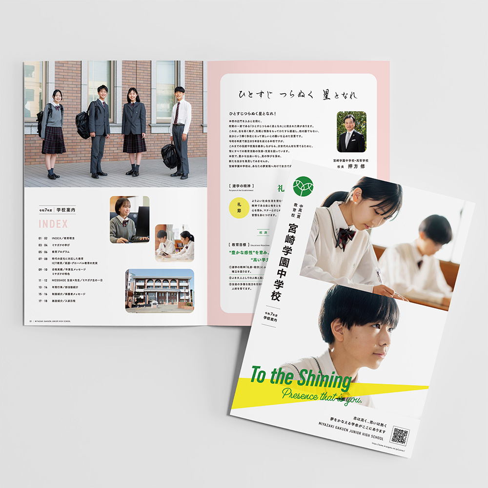宮崎学園中学校生徒募集パンフレット/ポスターデザイン