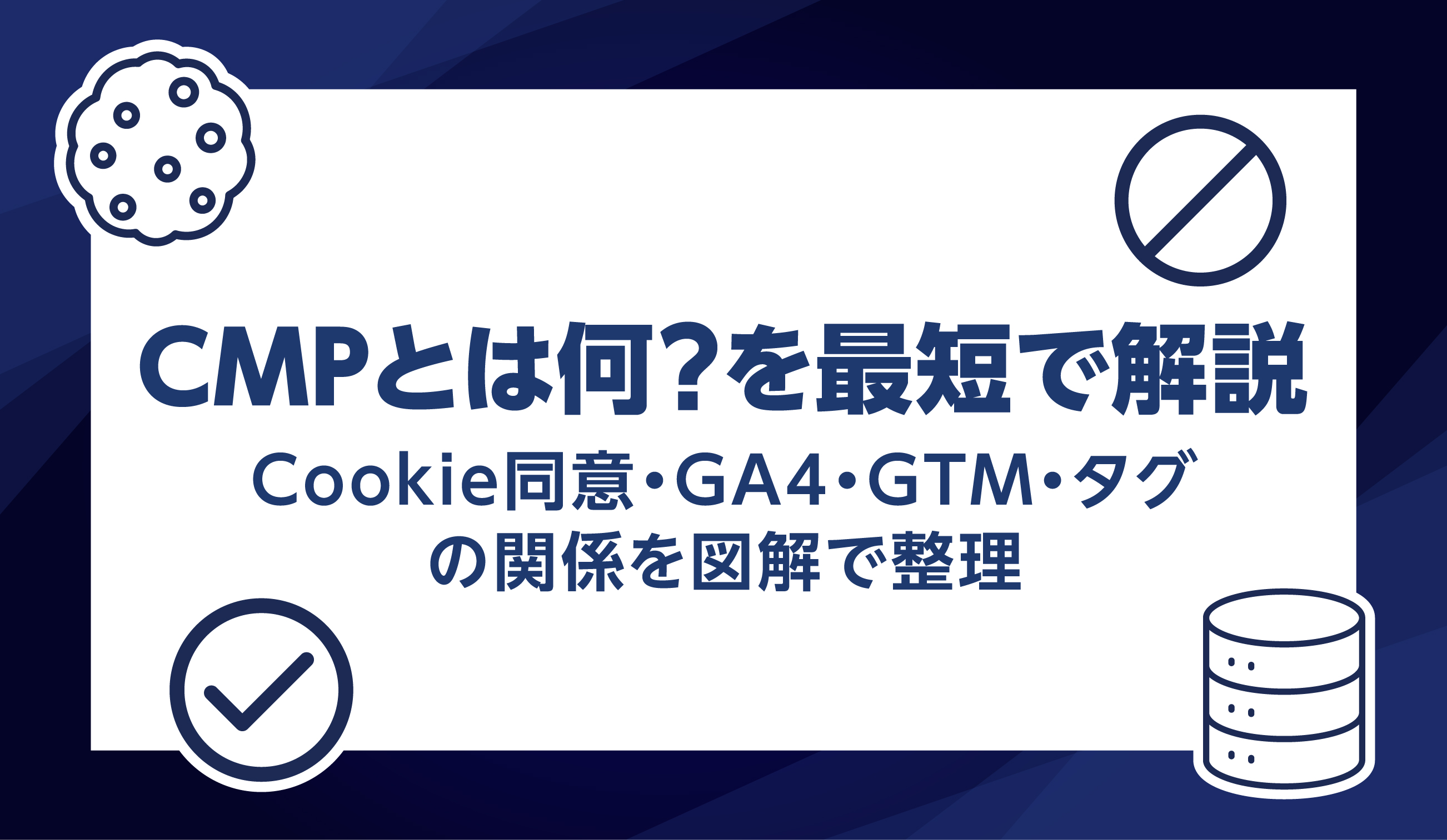 第24話｜CMPって何？を最短で解説〜Cookie同意・GA4・GTM・タグの関係 