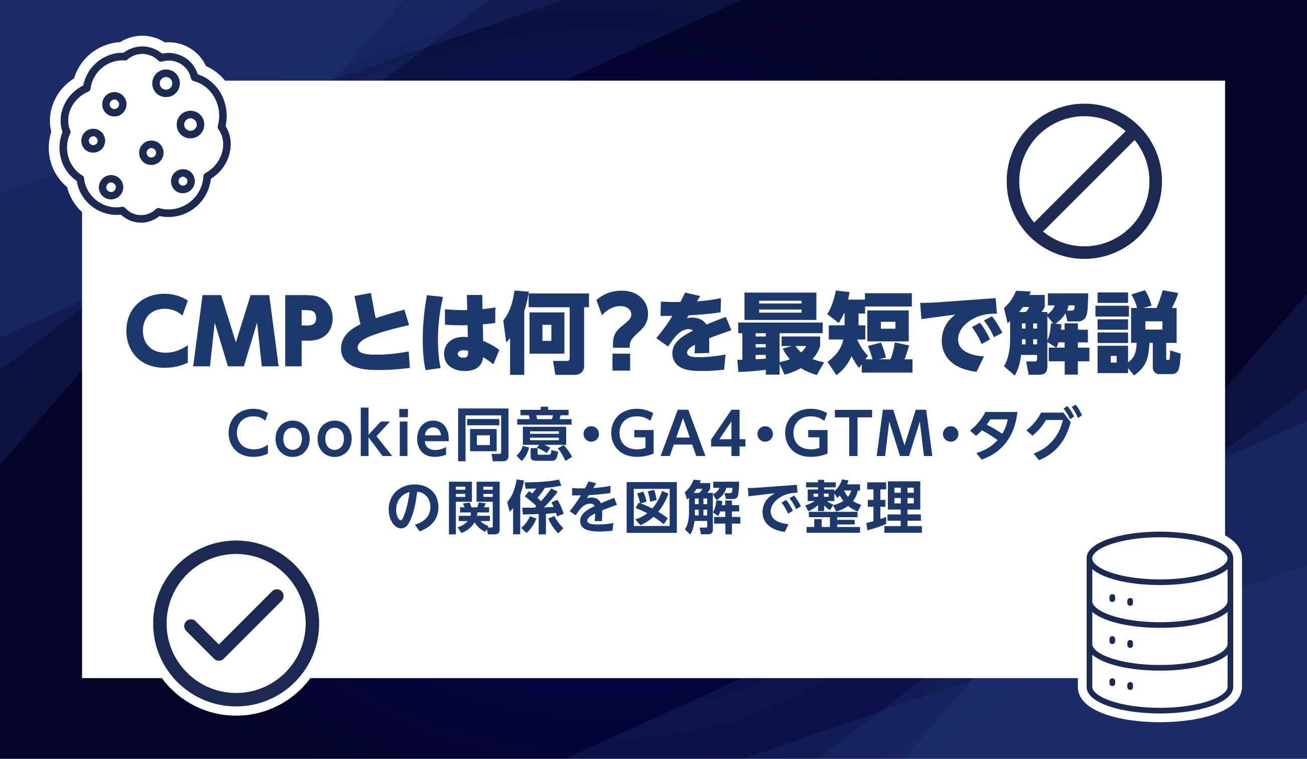 第24話｜CMPって何？を最短で解説〜Cookie同意・GA4・GTM・タグの関係を図解で整理〜