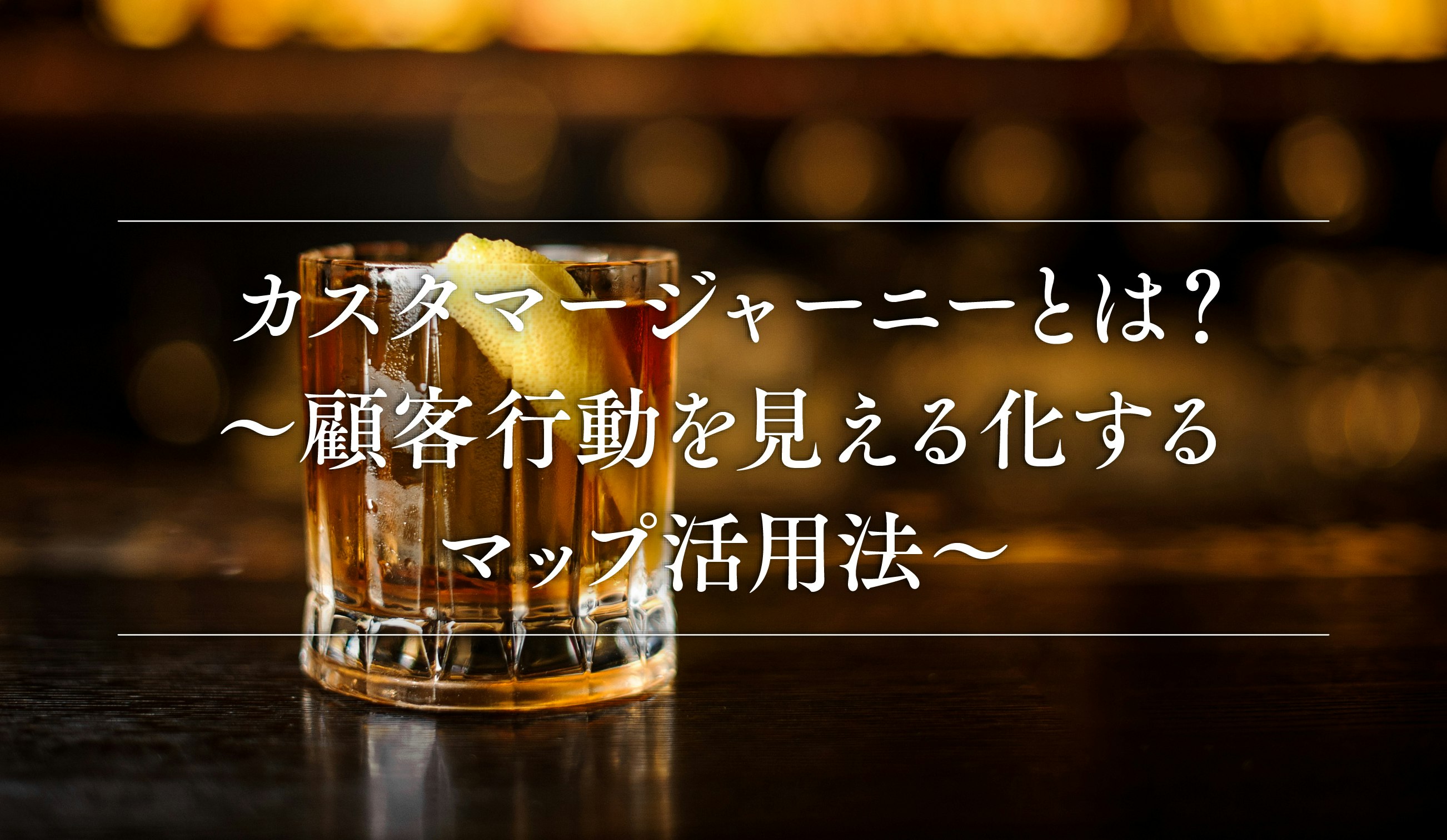 第12話｜カスタマージャーニーとは？〜顧客行動を見える化するマップ活用法〜前編