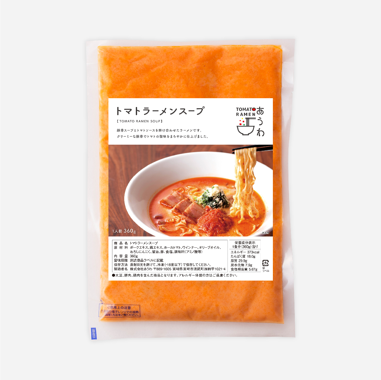 あうわ トマトラーメンラベルデザイン