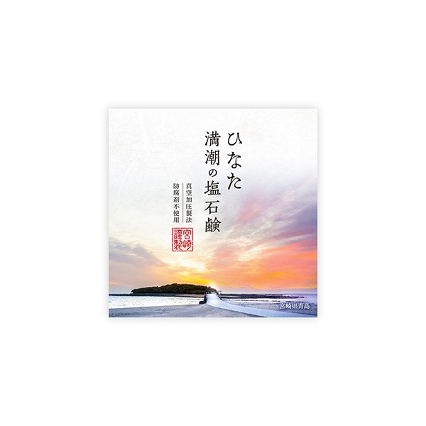 ひなた 満潮の塩石鹸パッケージデザイン