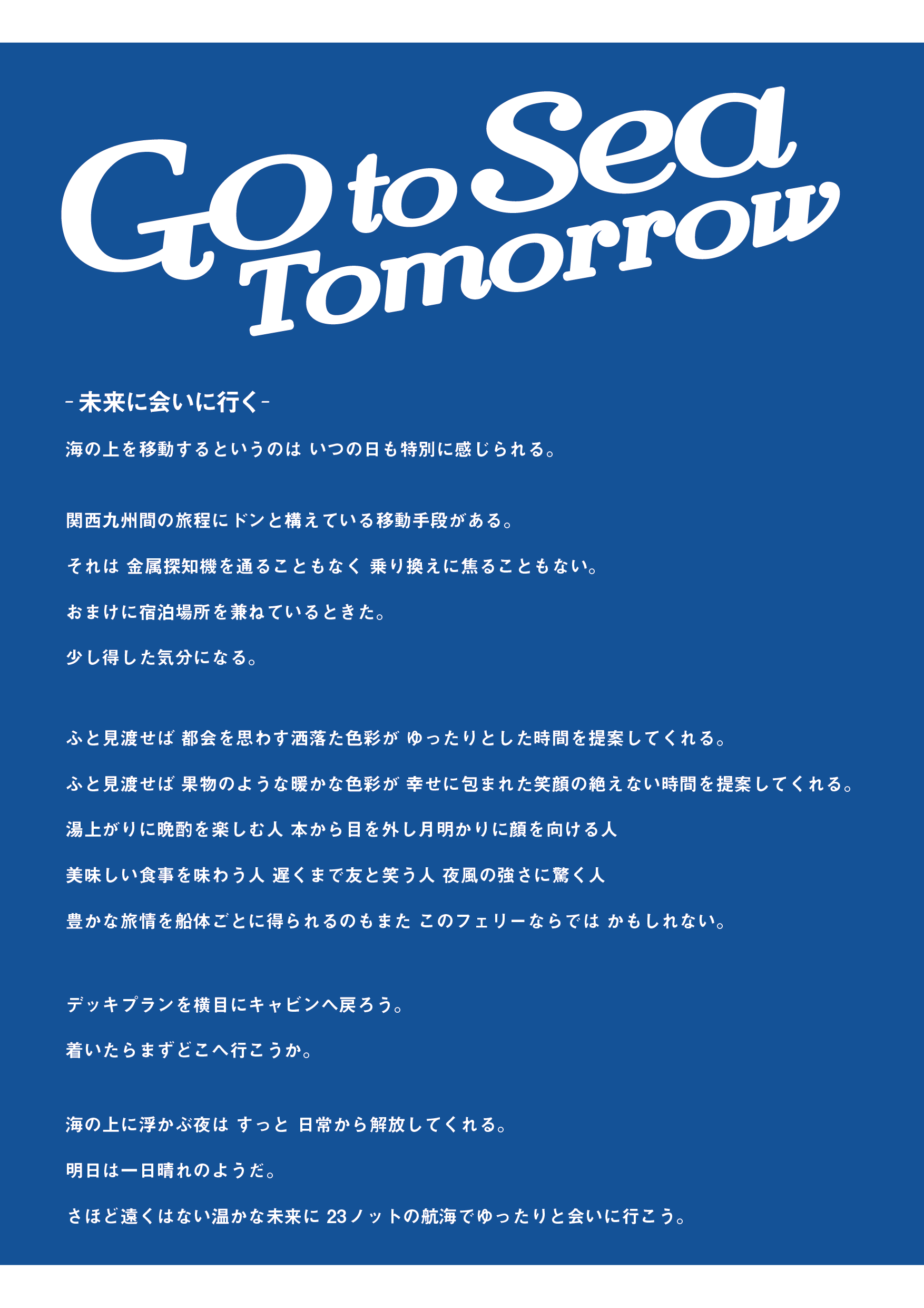 宮崎カーフェリー 「Go to Sea Tomorrow」篇TV-CM