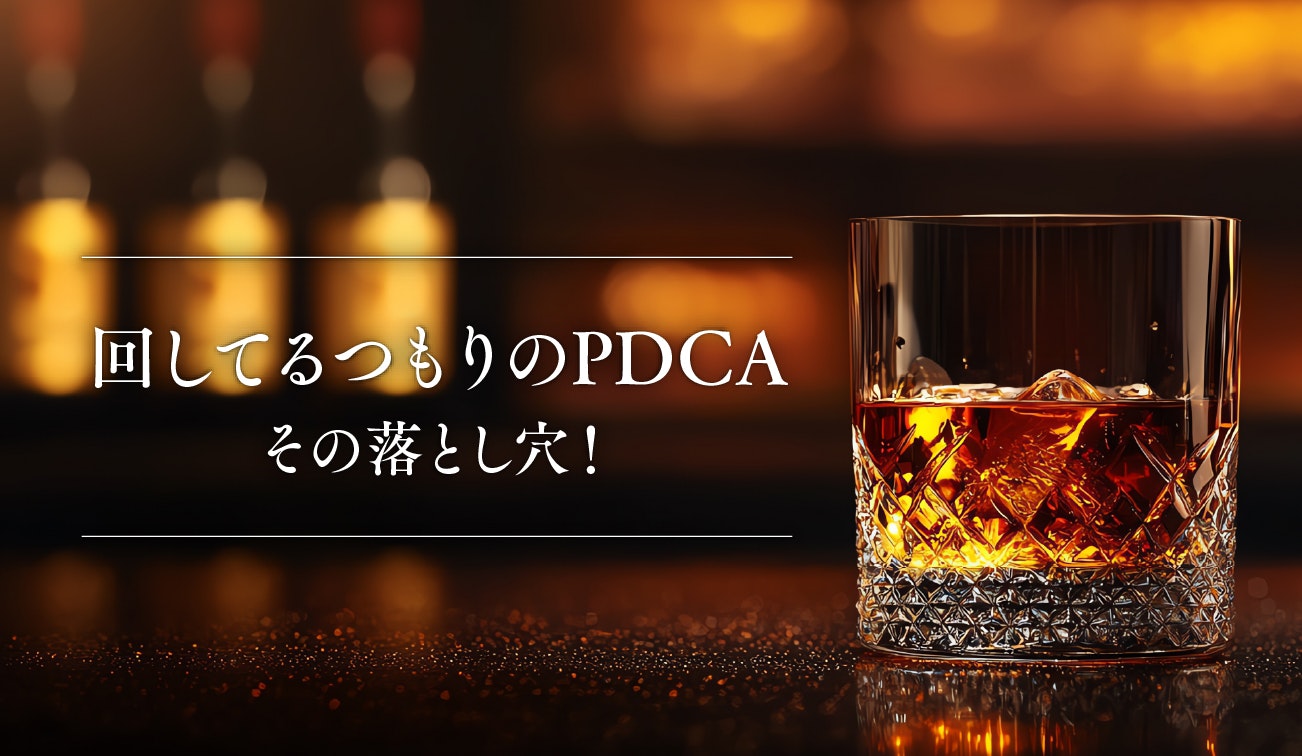 第6話｜回してるつもりのPDCA──その落とし穴！