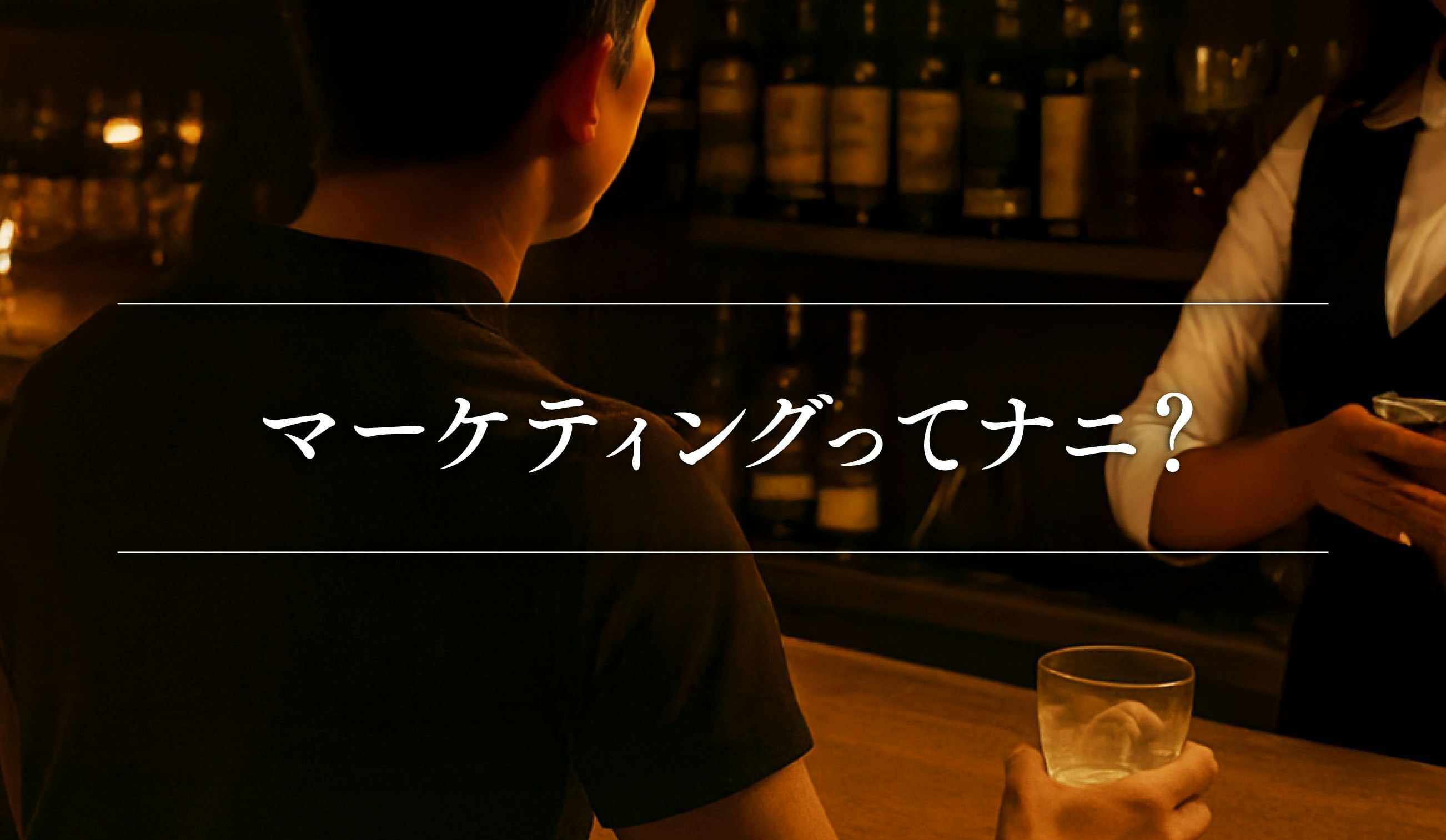 第2話 ｜マーケティングってナニ？成功の鍵は“売れる仕組み”