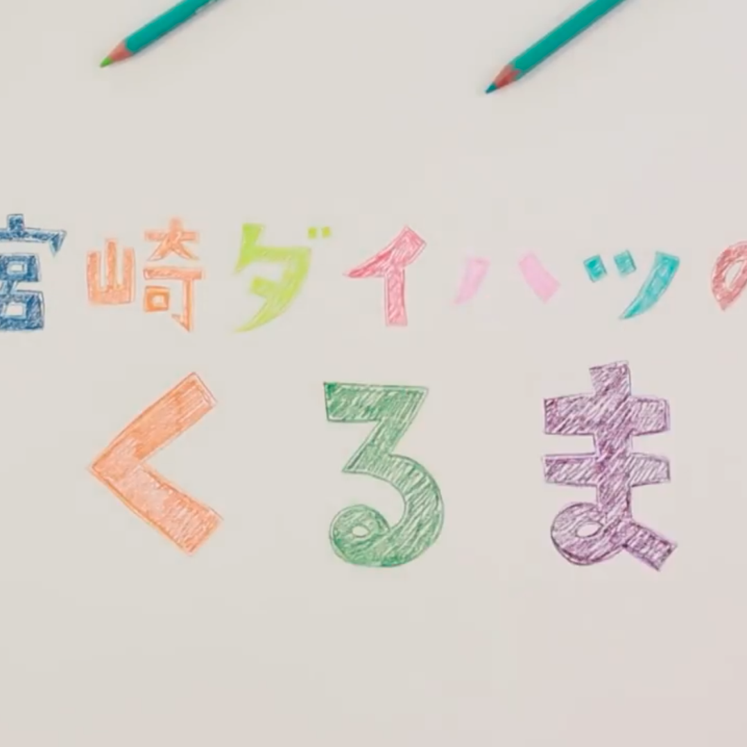 宮崎ダイハツ「手描きde免税 タント・タントエグゼ登場」篇  TV-CM（ADK Partners Ad. Awards2013：テレビCM部門 審査員特別賞）