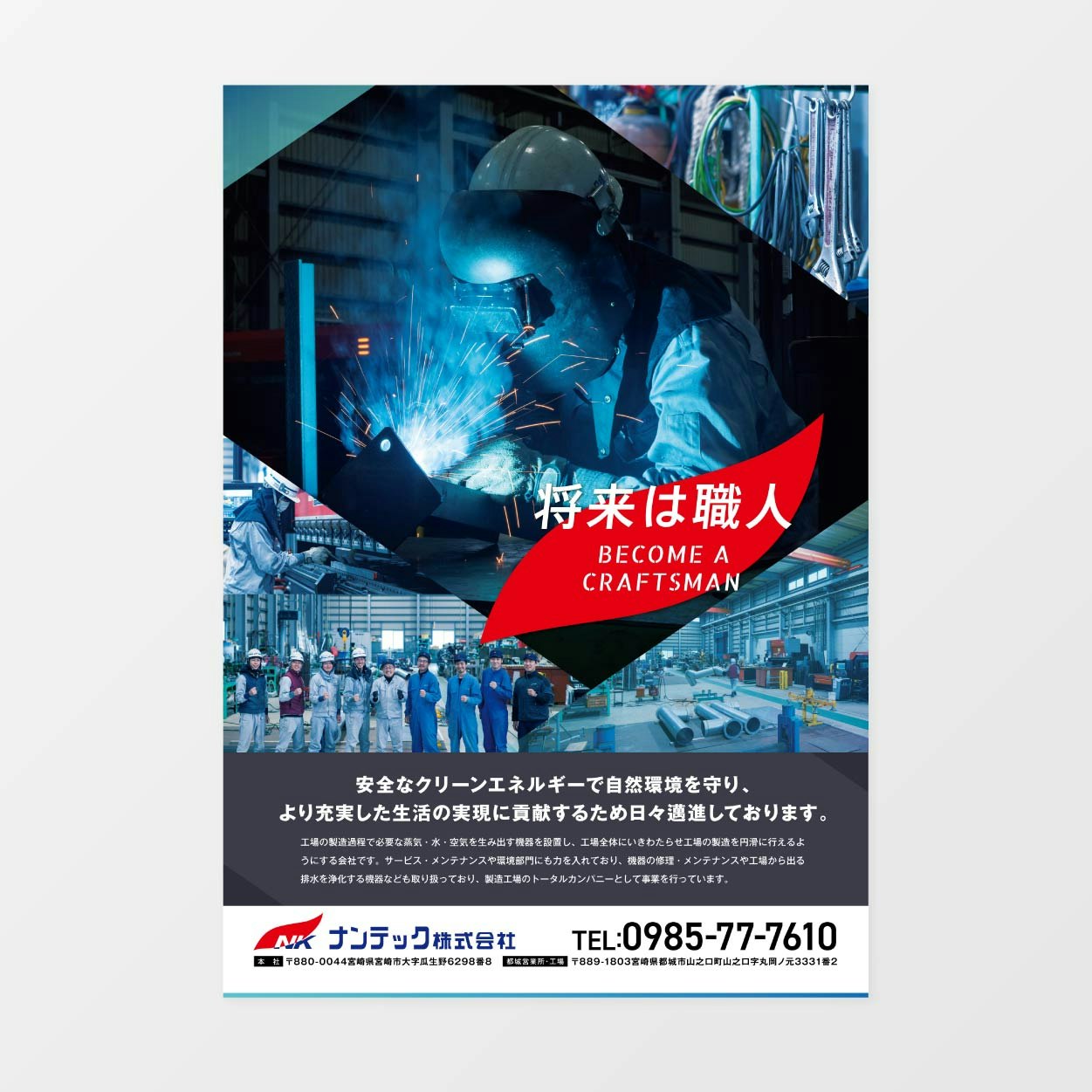 ナンテック　webサイト/リクルートチラシ/パンフレット