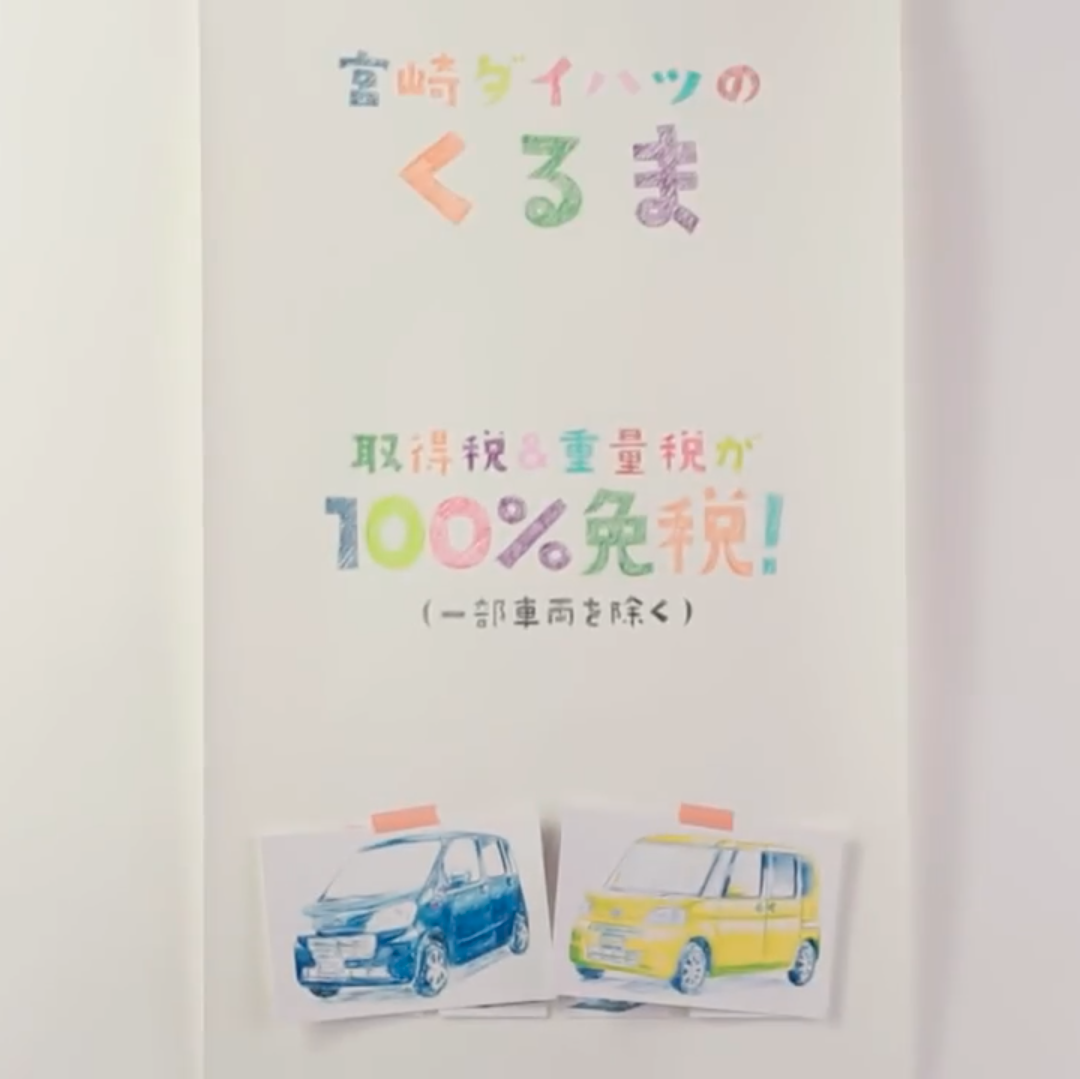 宮崎ダイハツ「手描きde免税 タント・タントエグゼ登場」篇  TV-CM（ADK Partners Ad. Awards2013：テレビCM部門 審査員特別賞）