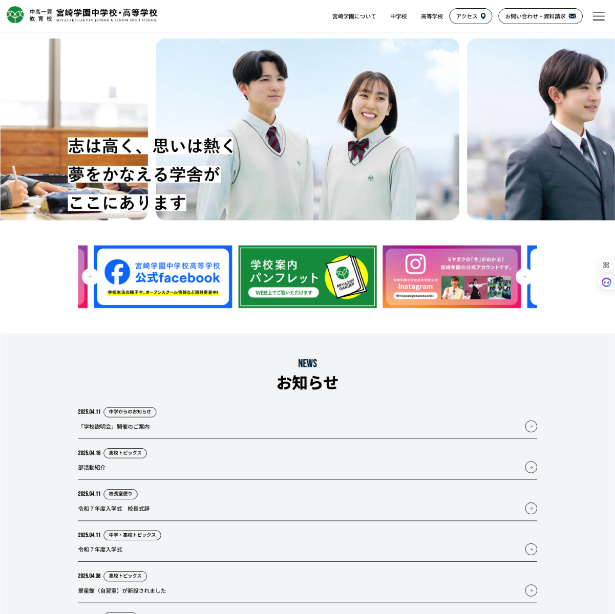宮崎学園中学校・高等学校　webサイトリニューアル