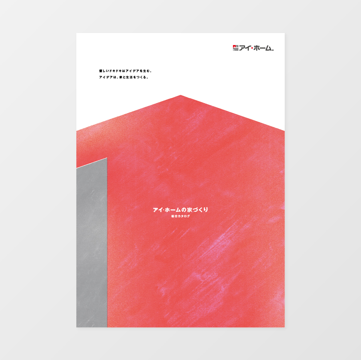 アイ・ホーム　総合パンフレットデザイン