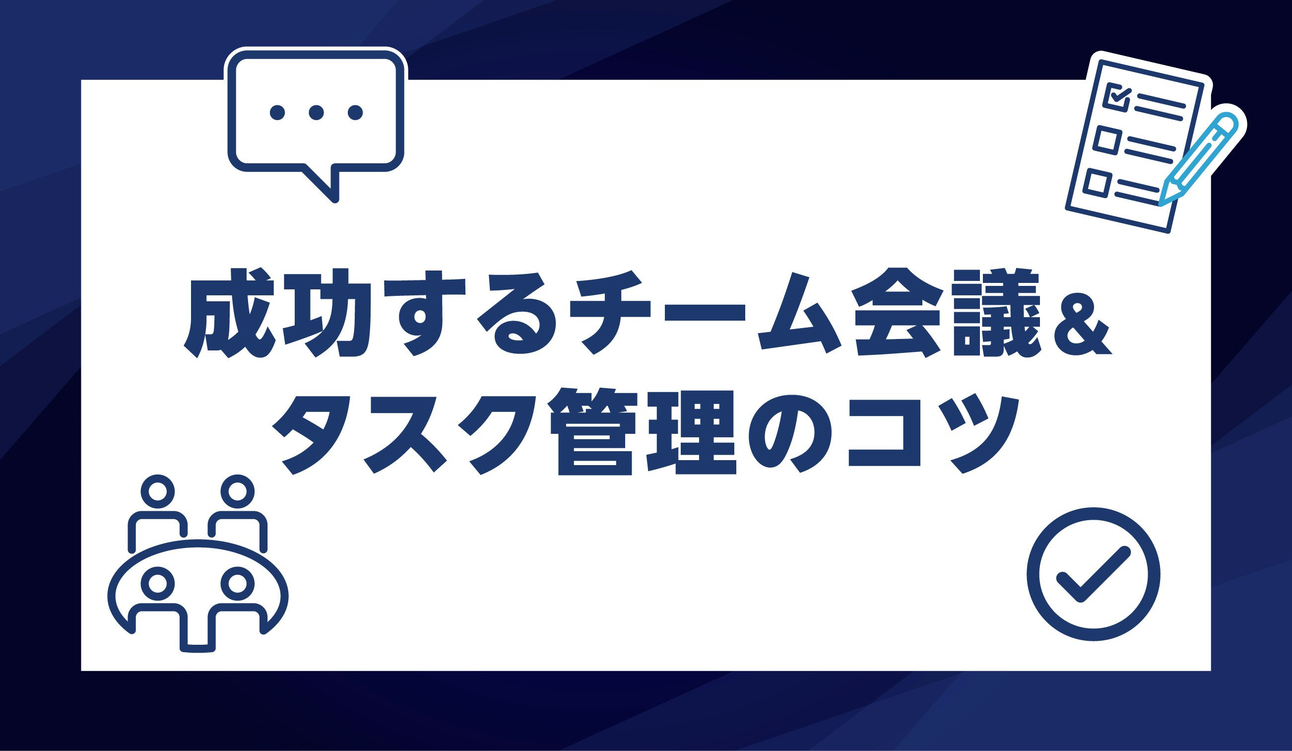 第21話｜成功するチーム会議のコツとタスク管理方法のポイントでモヤモヤを解決