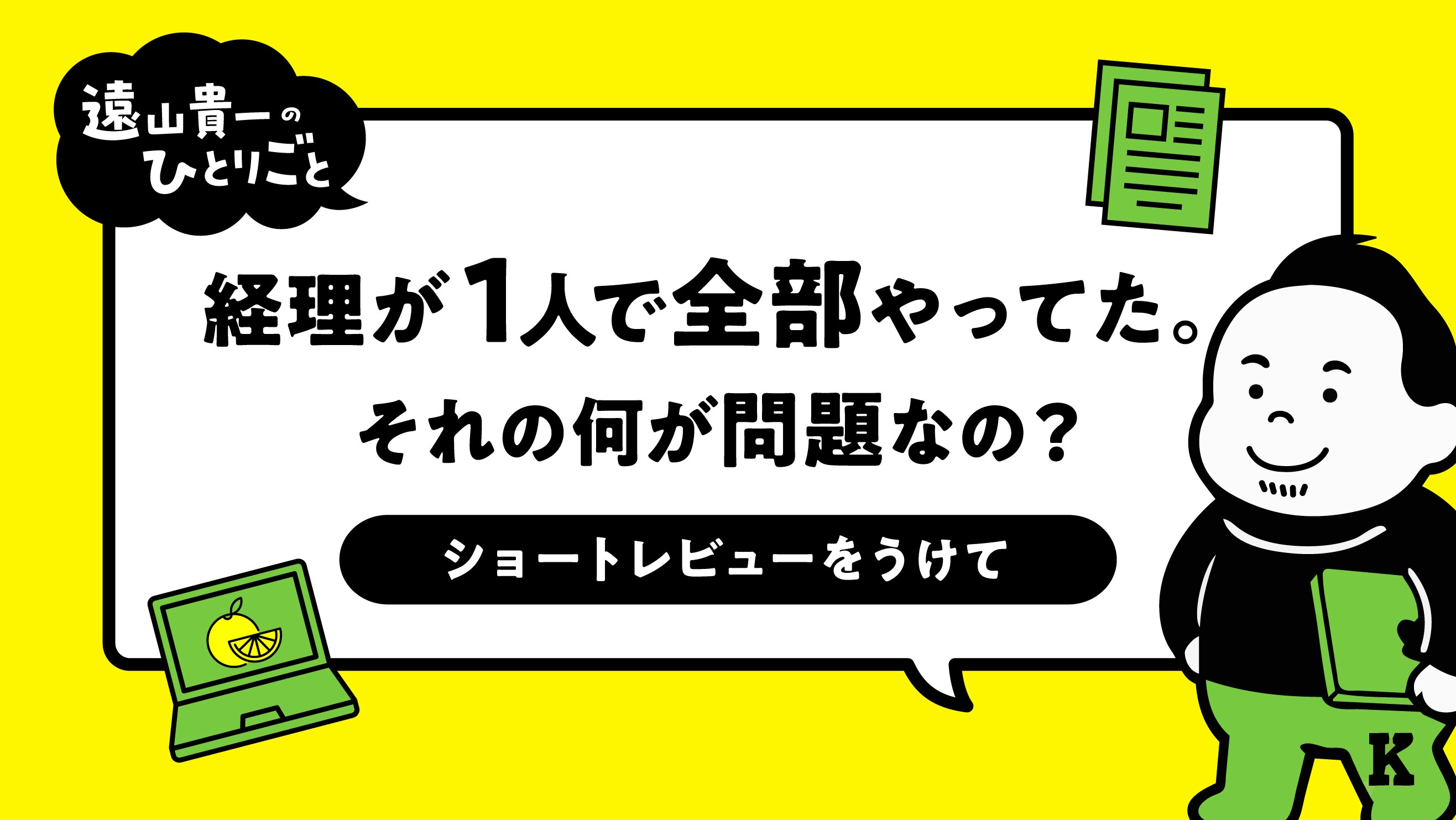 経理が1人で全部やってた。それの何が問題なの？