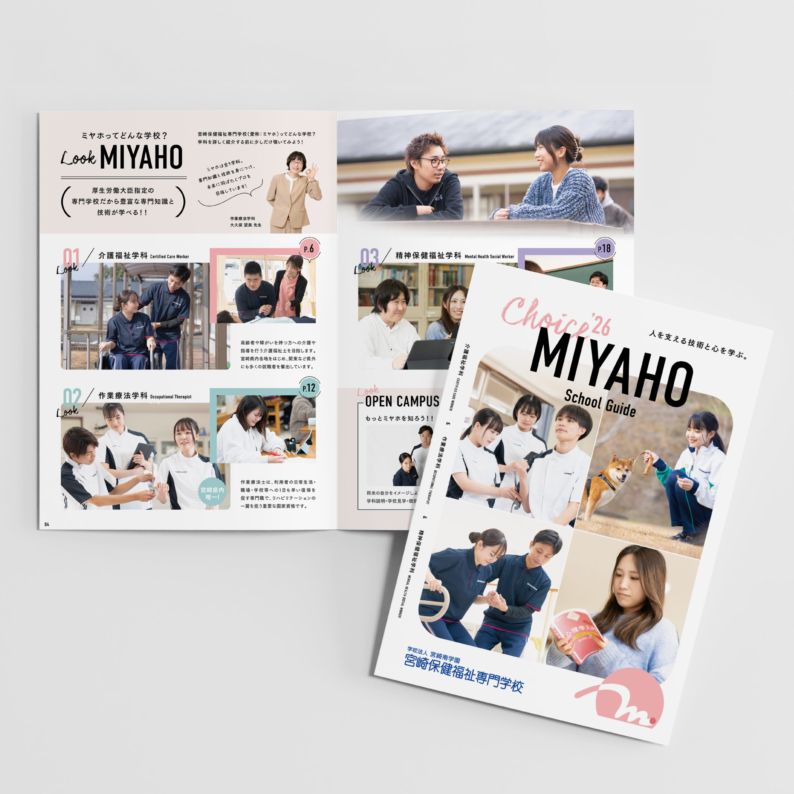 宮崎保健福祉専門学校　パンフレットデザイン