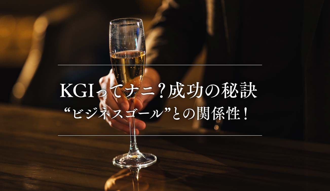 第5話｜KGIってナニ？成功の秘訣“ビジネスゴール”との関係性！