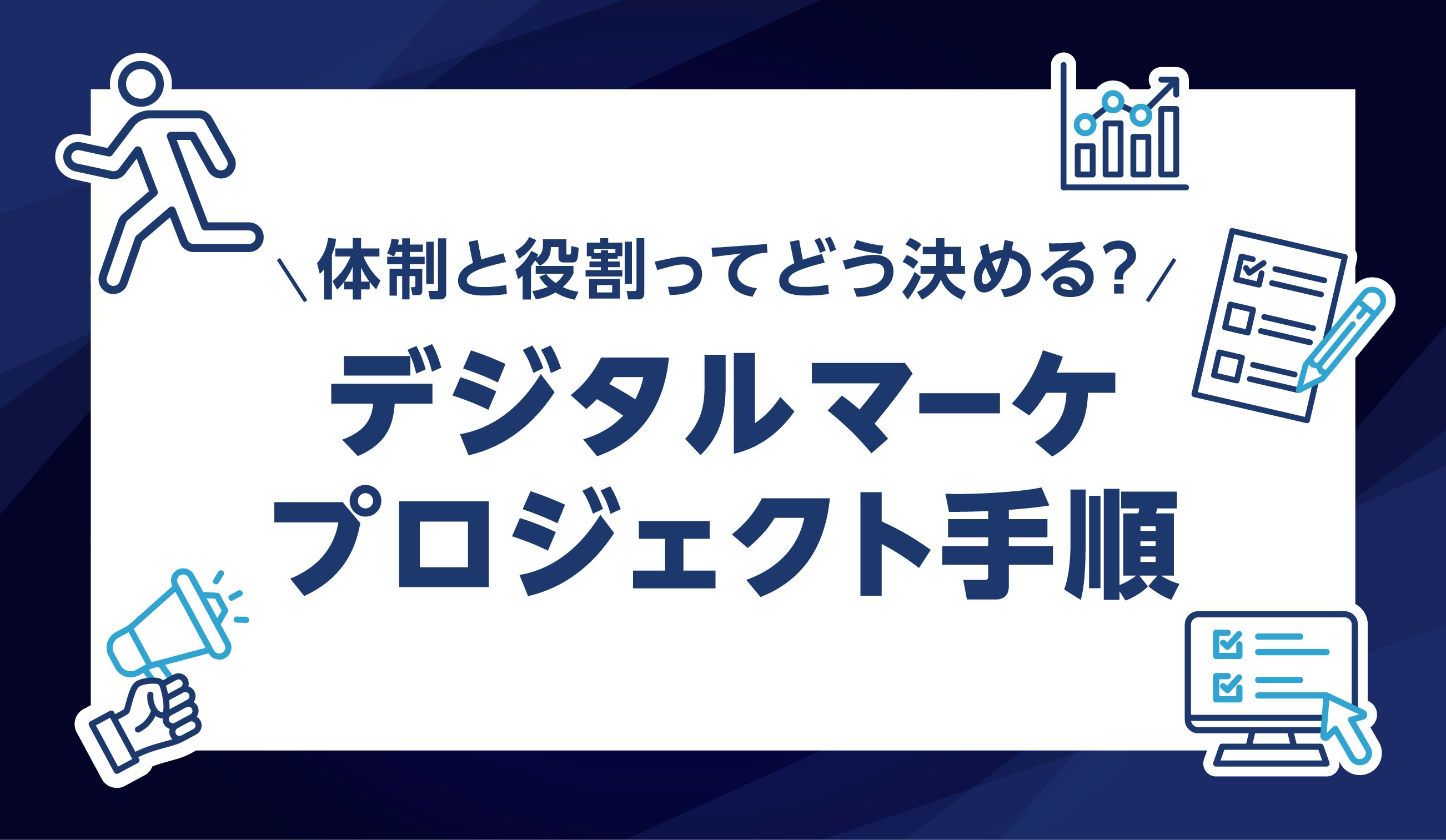 第20話｜体制と役割ってどう決める？デジタルマーケプロジェクト手順