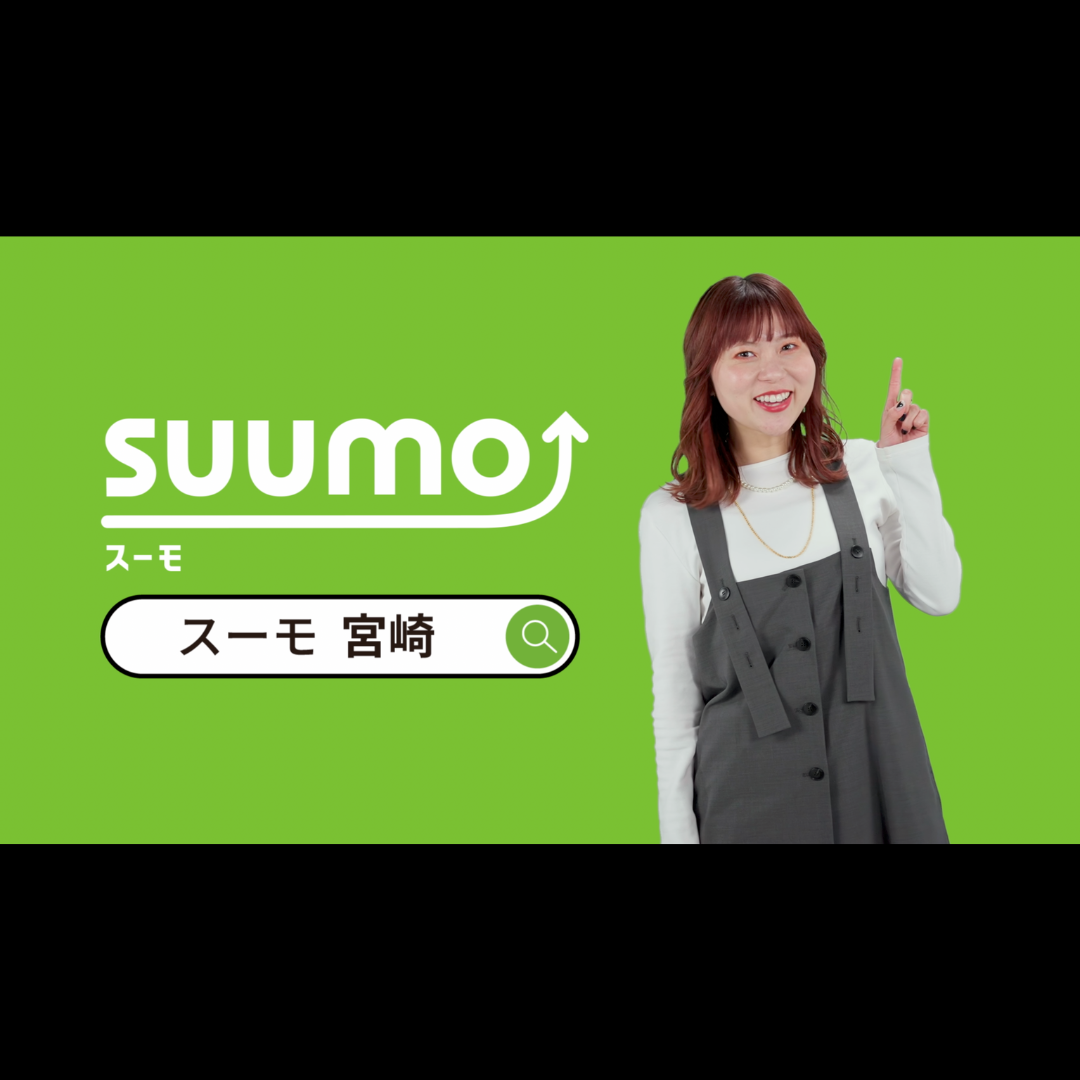 SUUMO企画 「宮崎オリジナル」篇