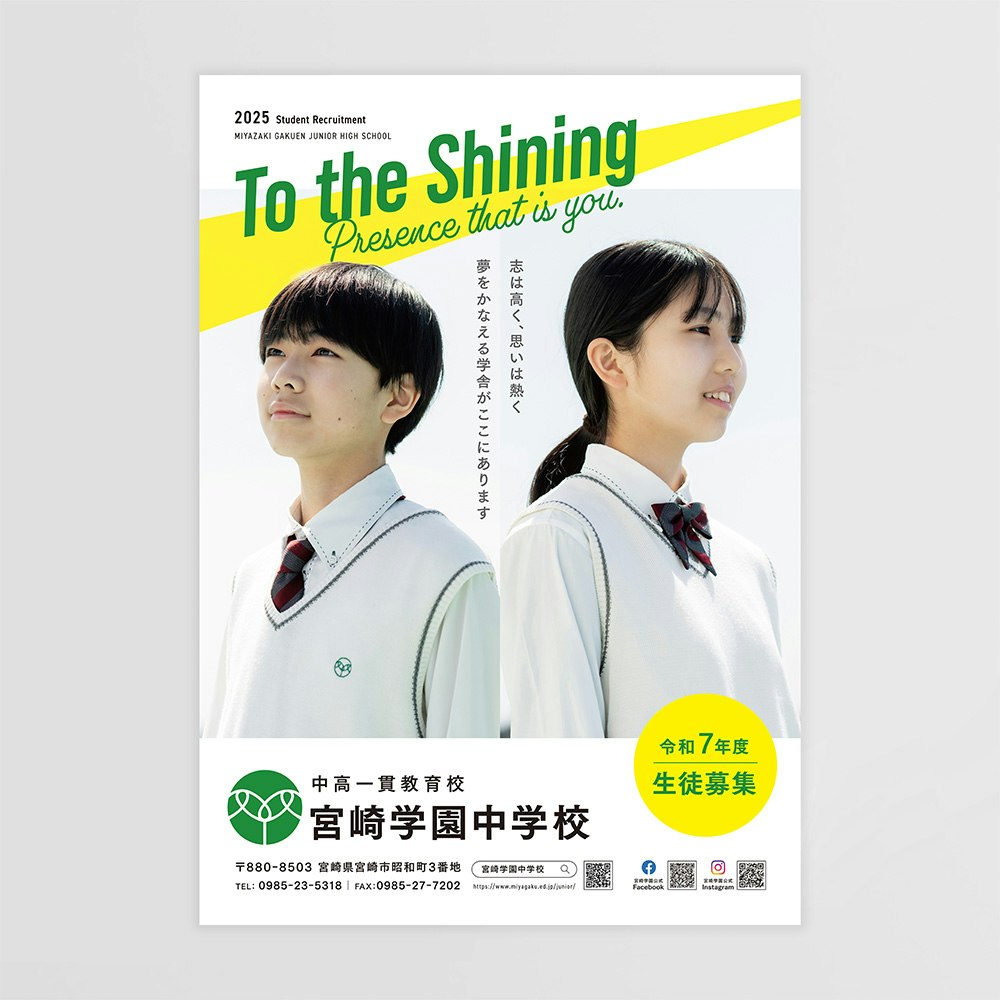 宮崎学園中学校生徒募集パンフレット/ポスターデザイン