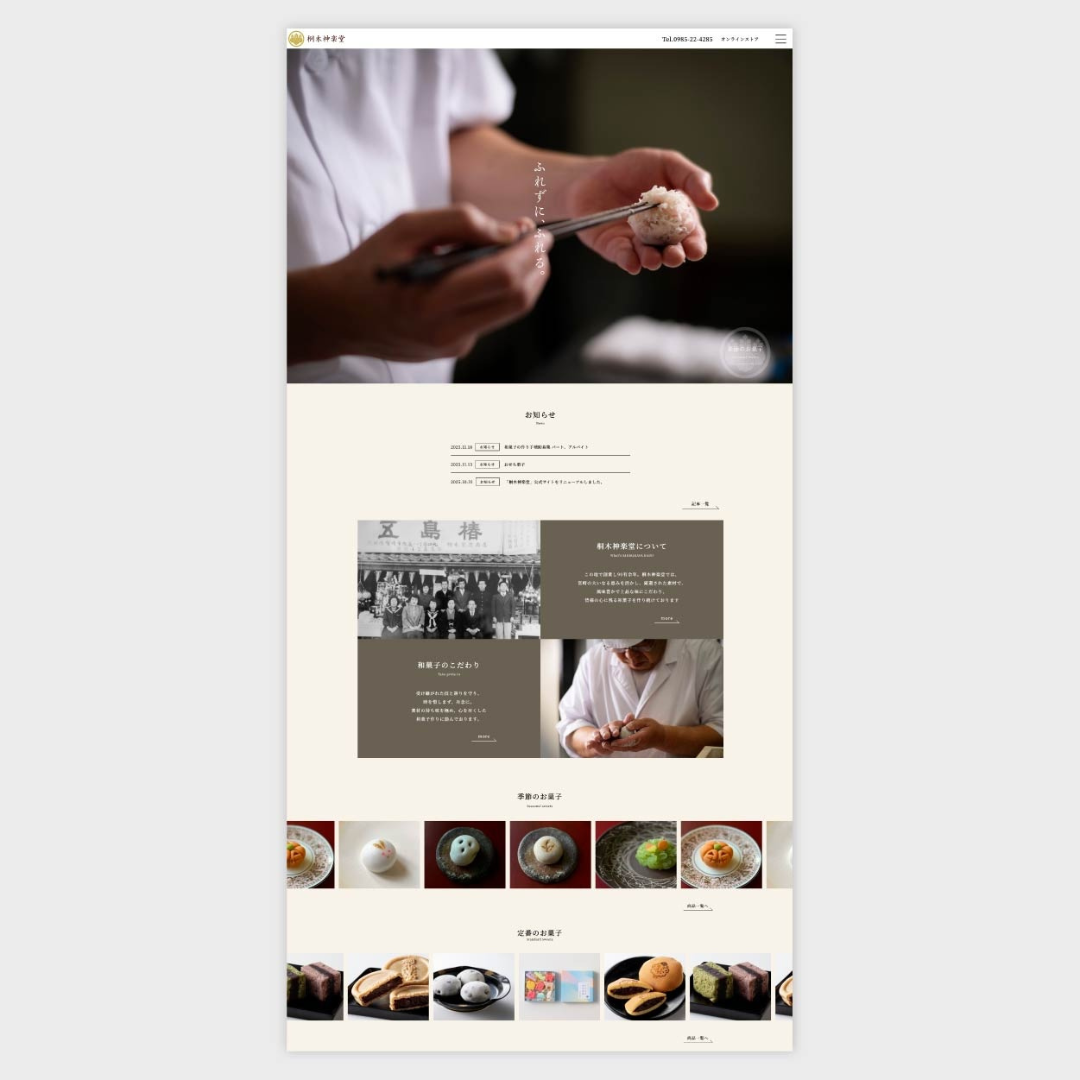 桐木神楽堂　Webサイトリニューアル