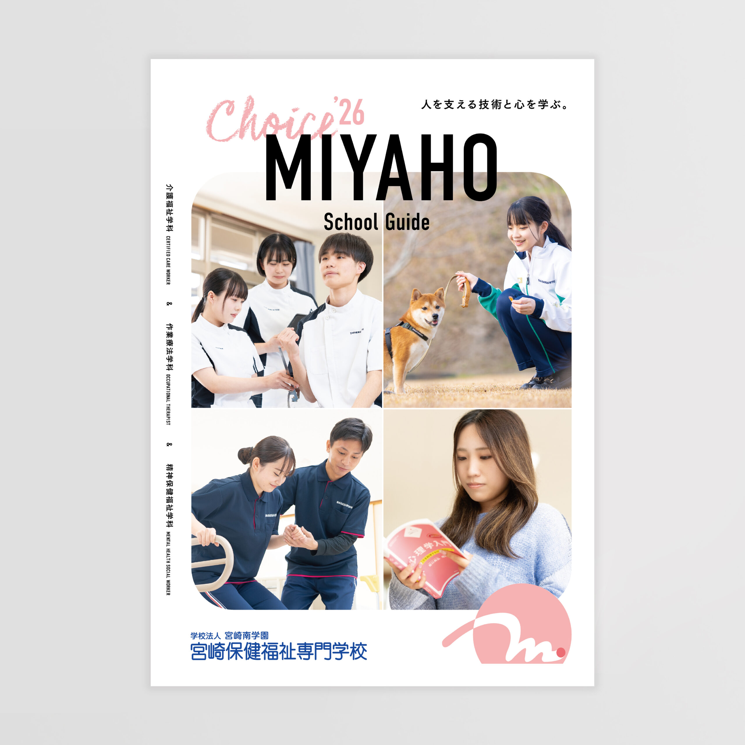 宮崎保健福祉専門学校　パンフレットデザイン