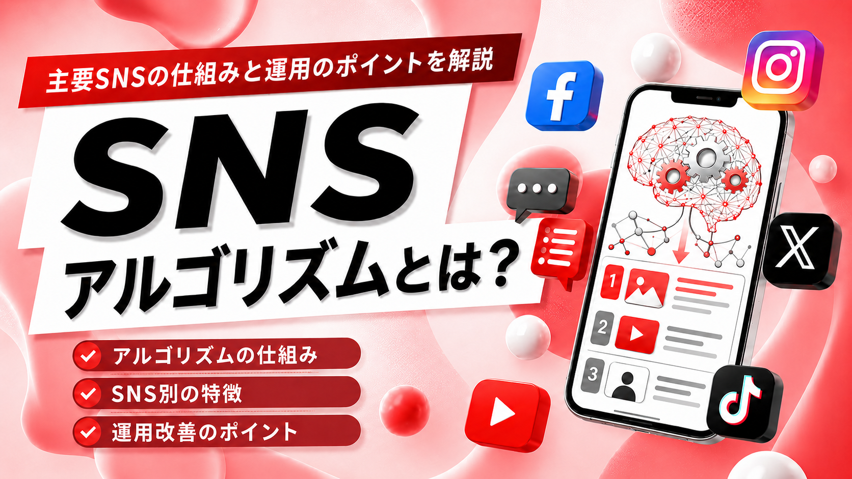 SNSアルゴリズムとは？表示回数が変わる仕組みと運用のポイントを解説
