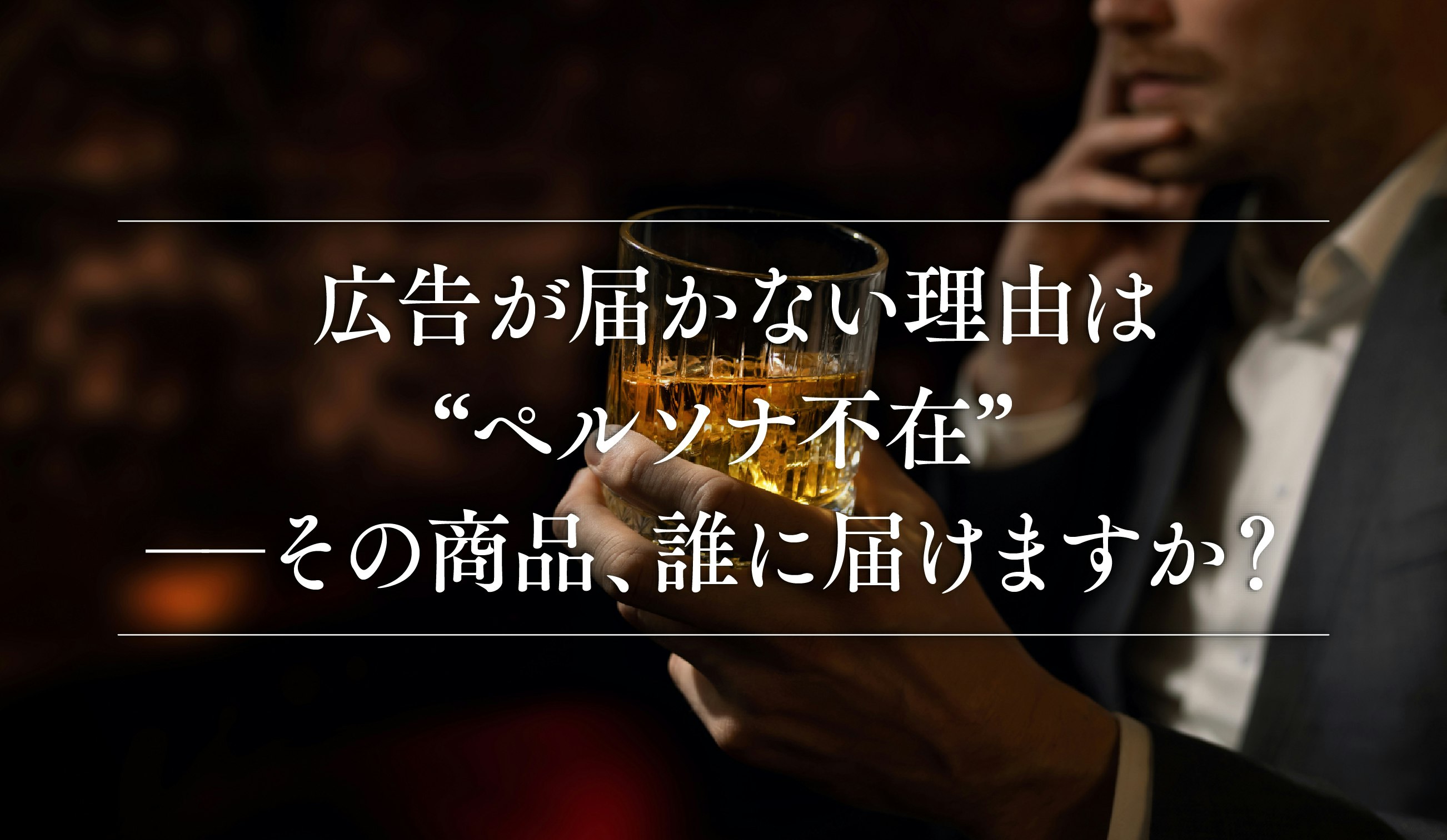 第11話｜広告が届かない理由は“ペルソナ不在”──その商品、誰に届けますか？