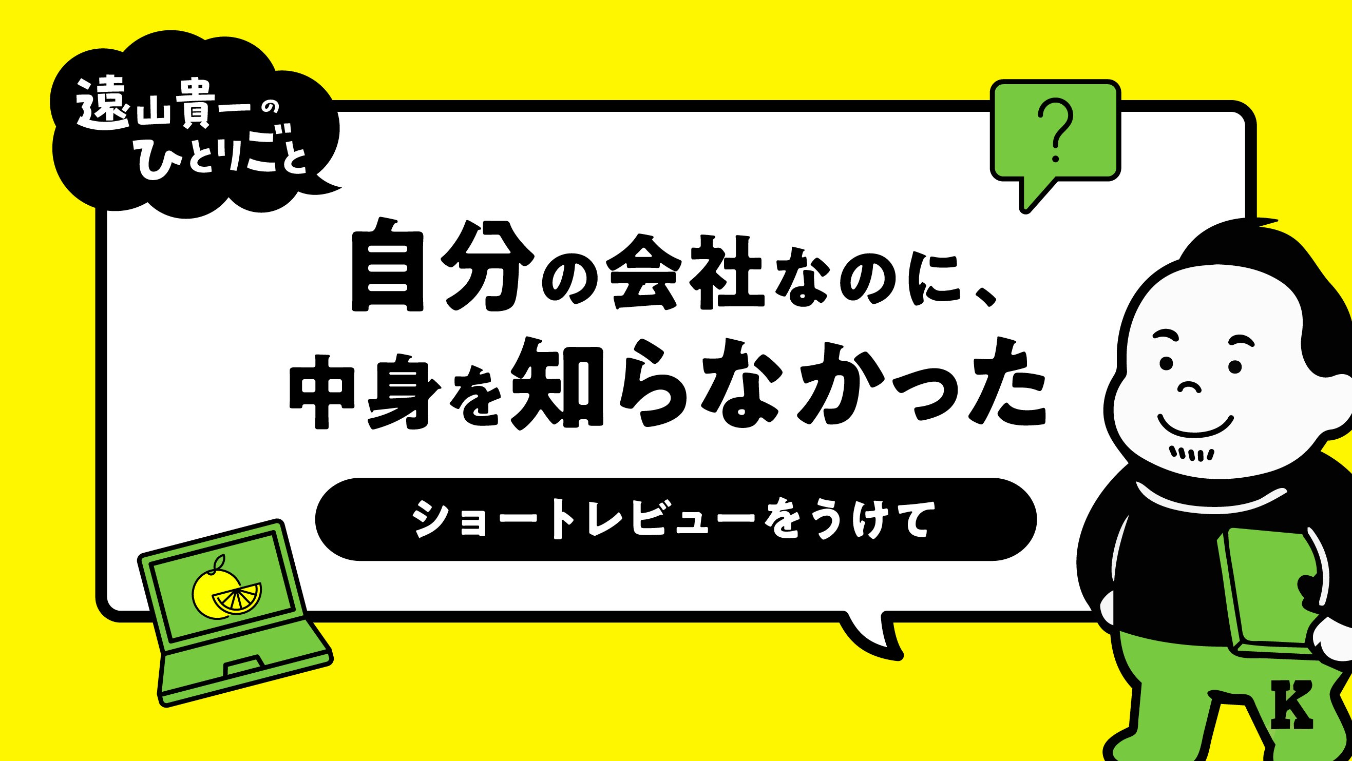 自分の会社なのに、中身を知らなかった