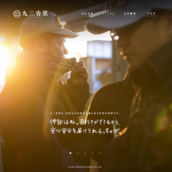 丸三青果 Webサイト